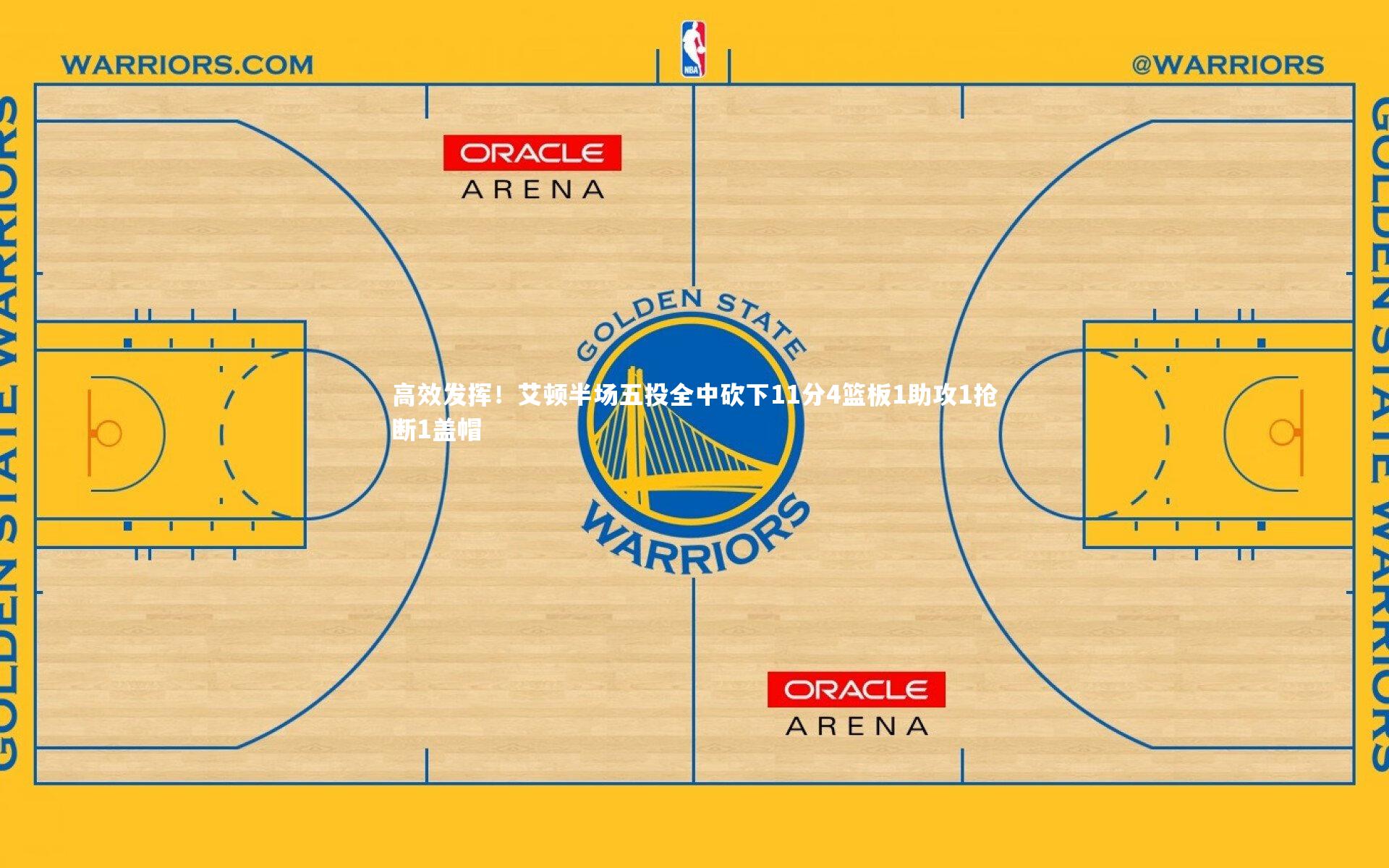 高效发挥！艾顿半场五投全中砍下11分4篮板1助攻1抢断1盖帽