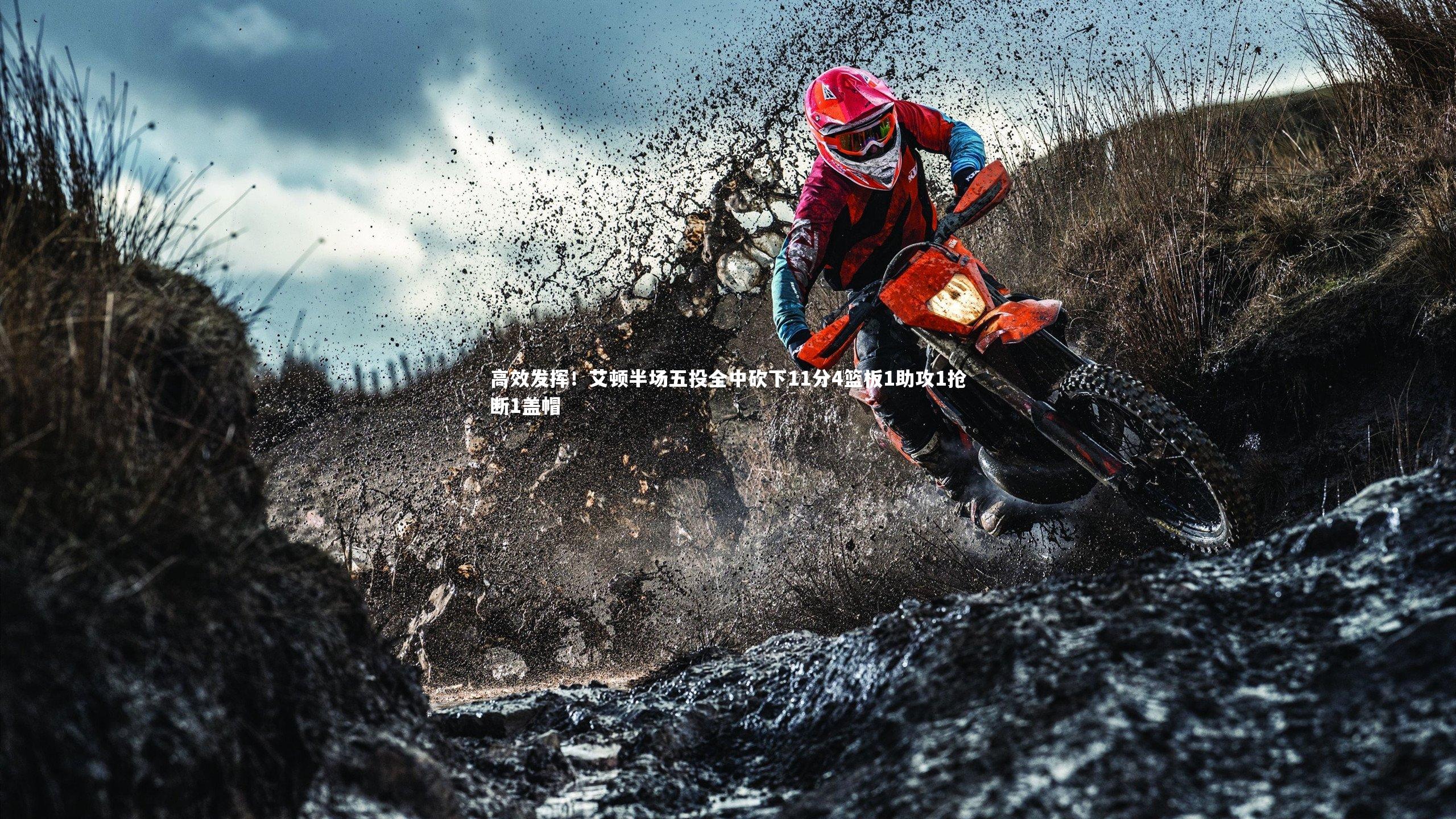 高效发挥！艾顿半场五投全中砍下11分4篮板1助攻1抢断1盖帽