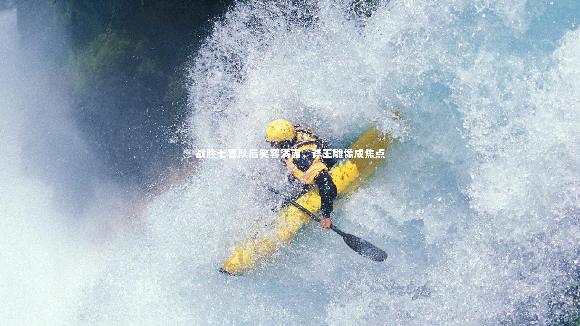 战胜七喜队后笑容满面，斧王雕像成焦点