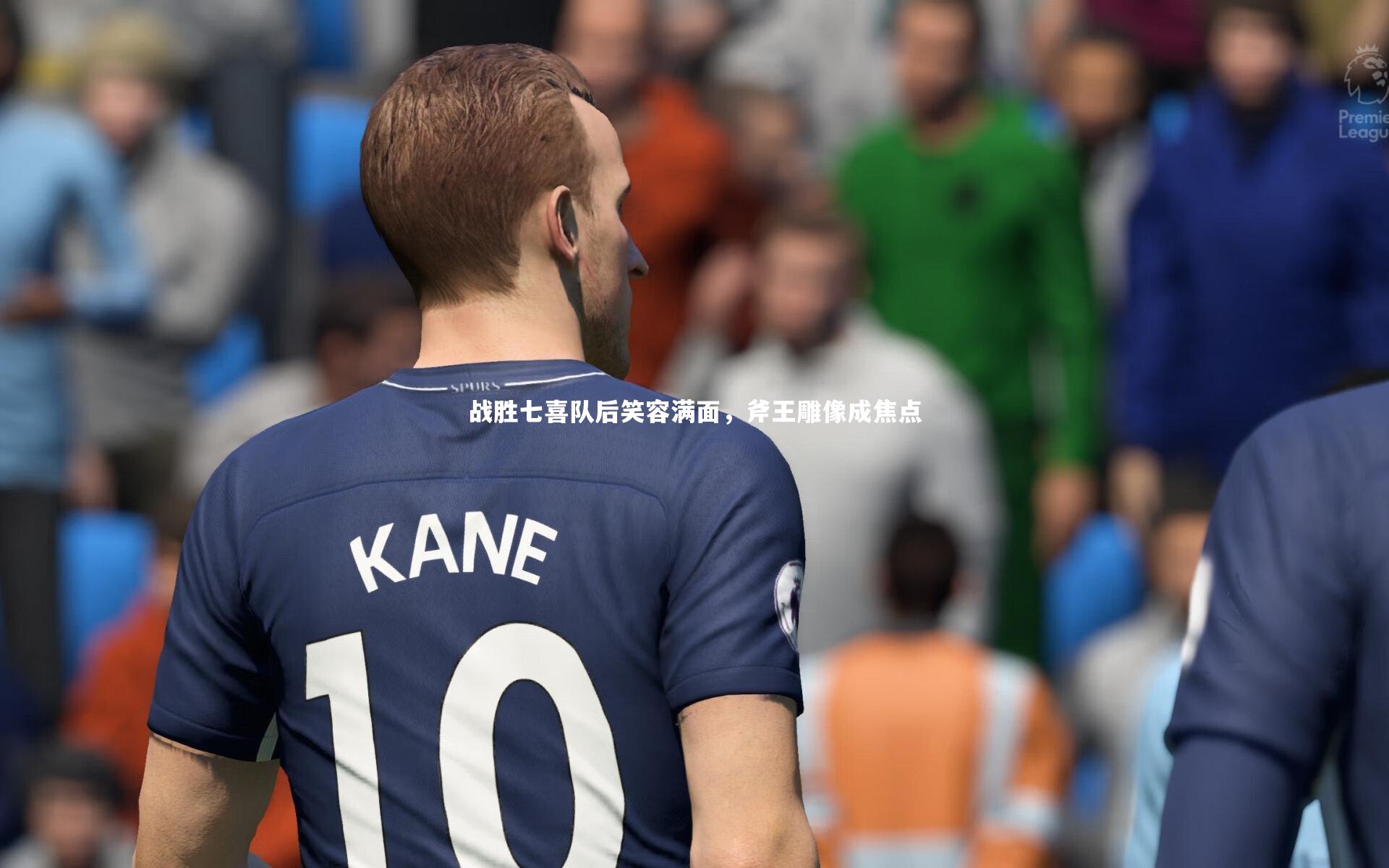 战胜七喜队后笑容满面，斧王雕像成焦点