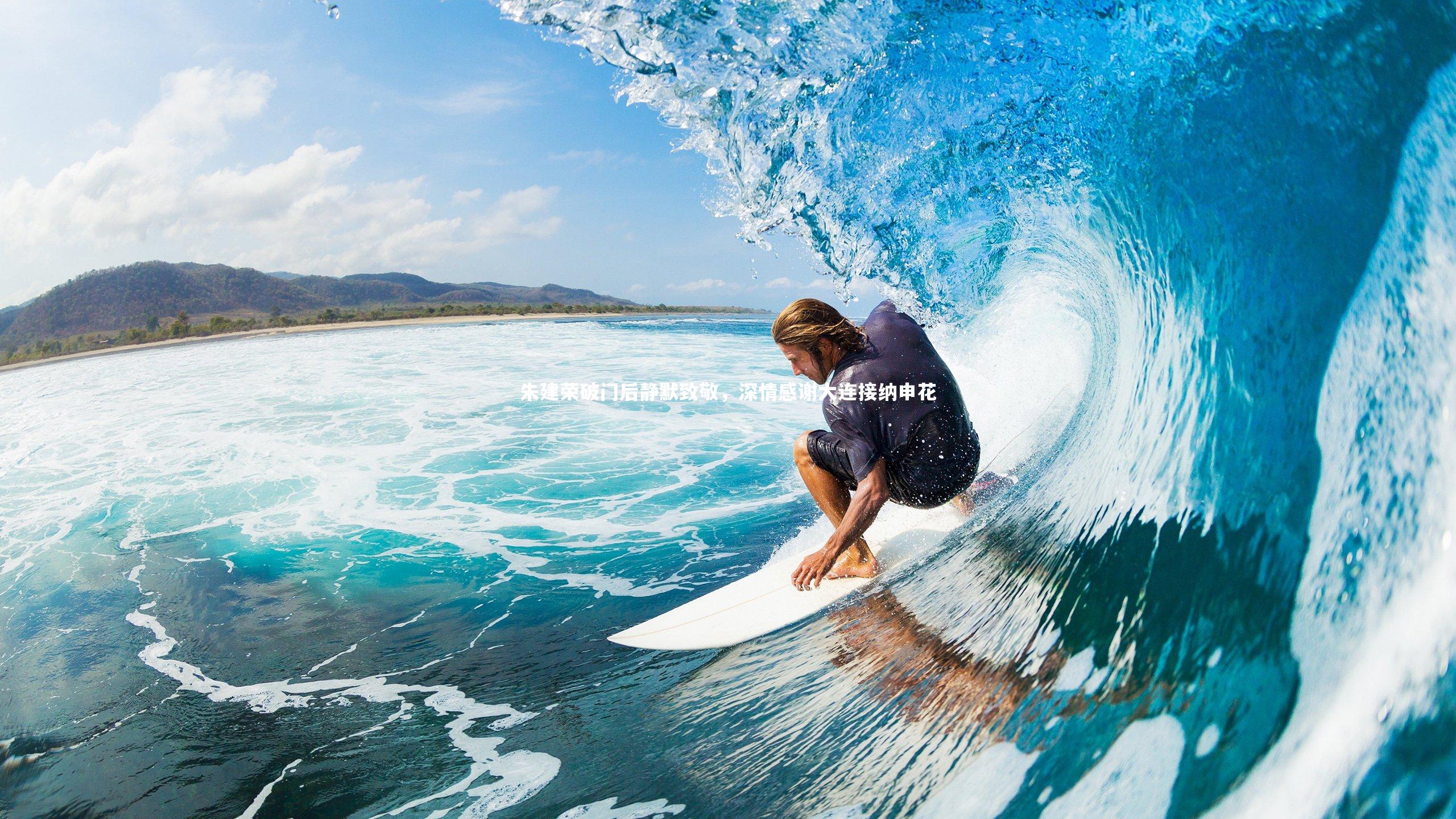 朱建荣破门后静默致敬,深情感谢大连接纳申花