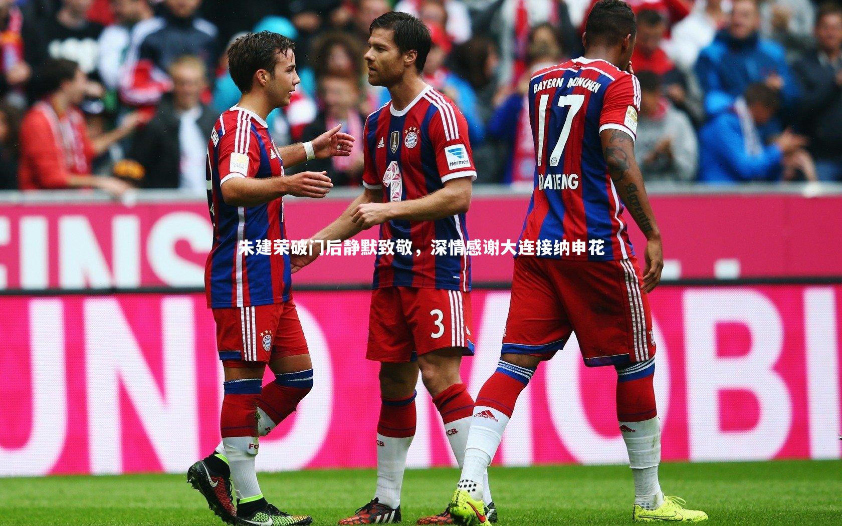 朱建荣破门后静默致敬,深情感谢大连接纳申花