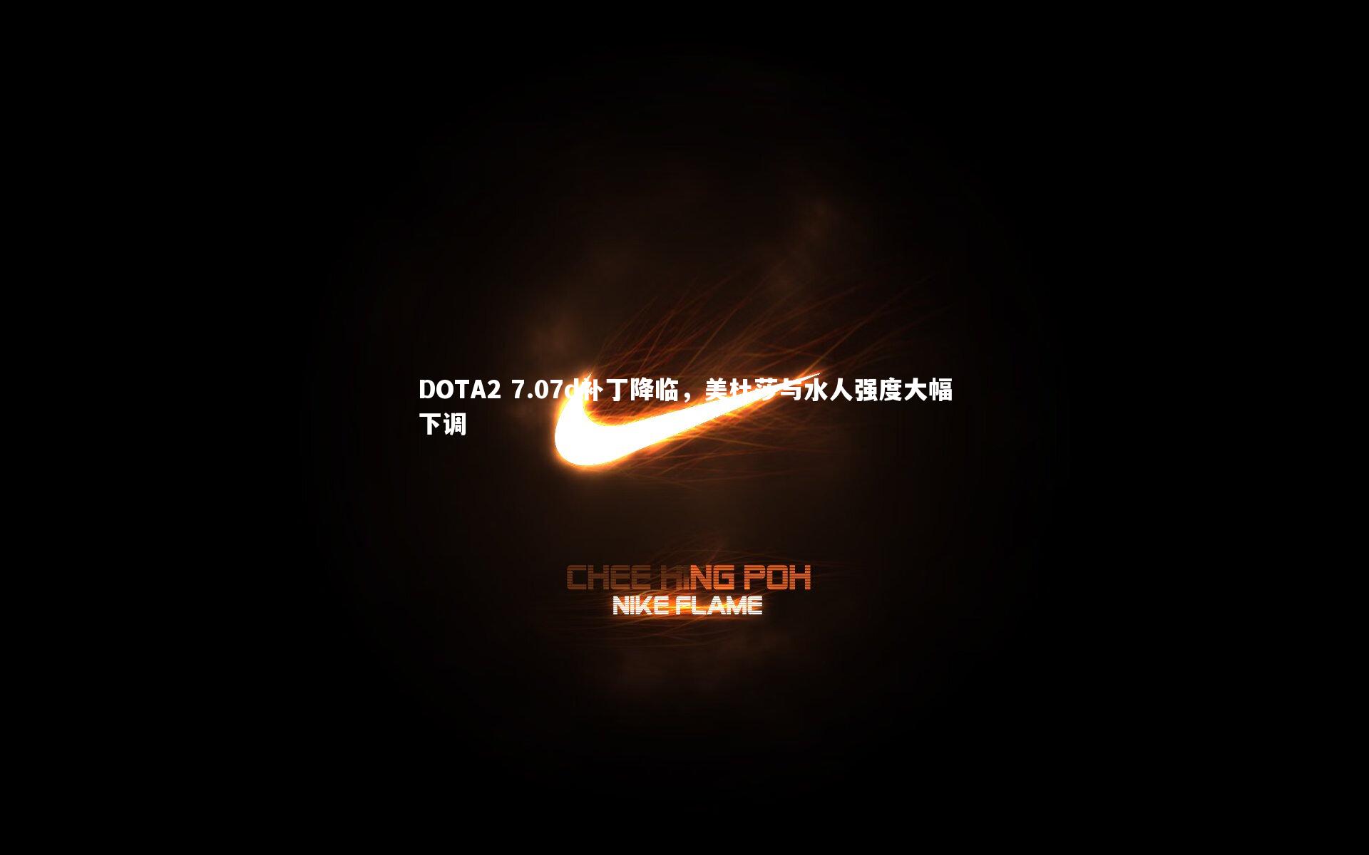 DOTA2 7.07d补丁降临，美杜莎与水人强度大幅下调