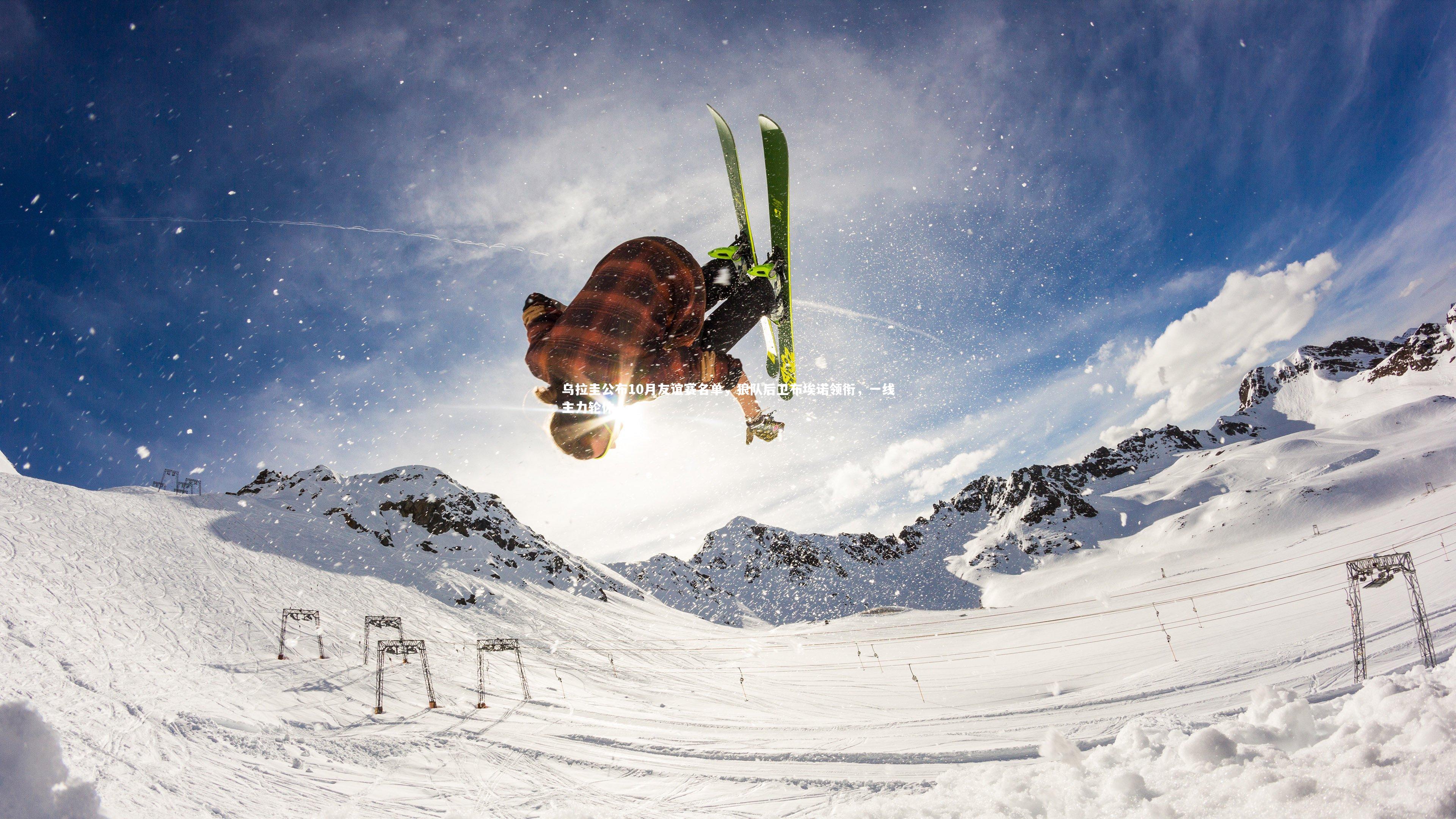 乌拉圭公布10月友谊赛名单，狼队后卫布埃诺领衔，一线主力轮休