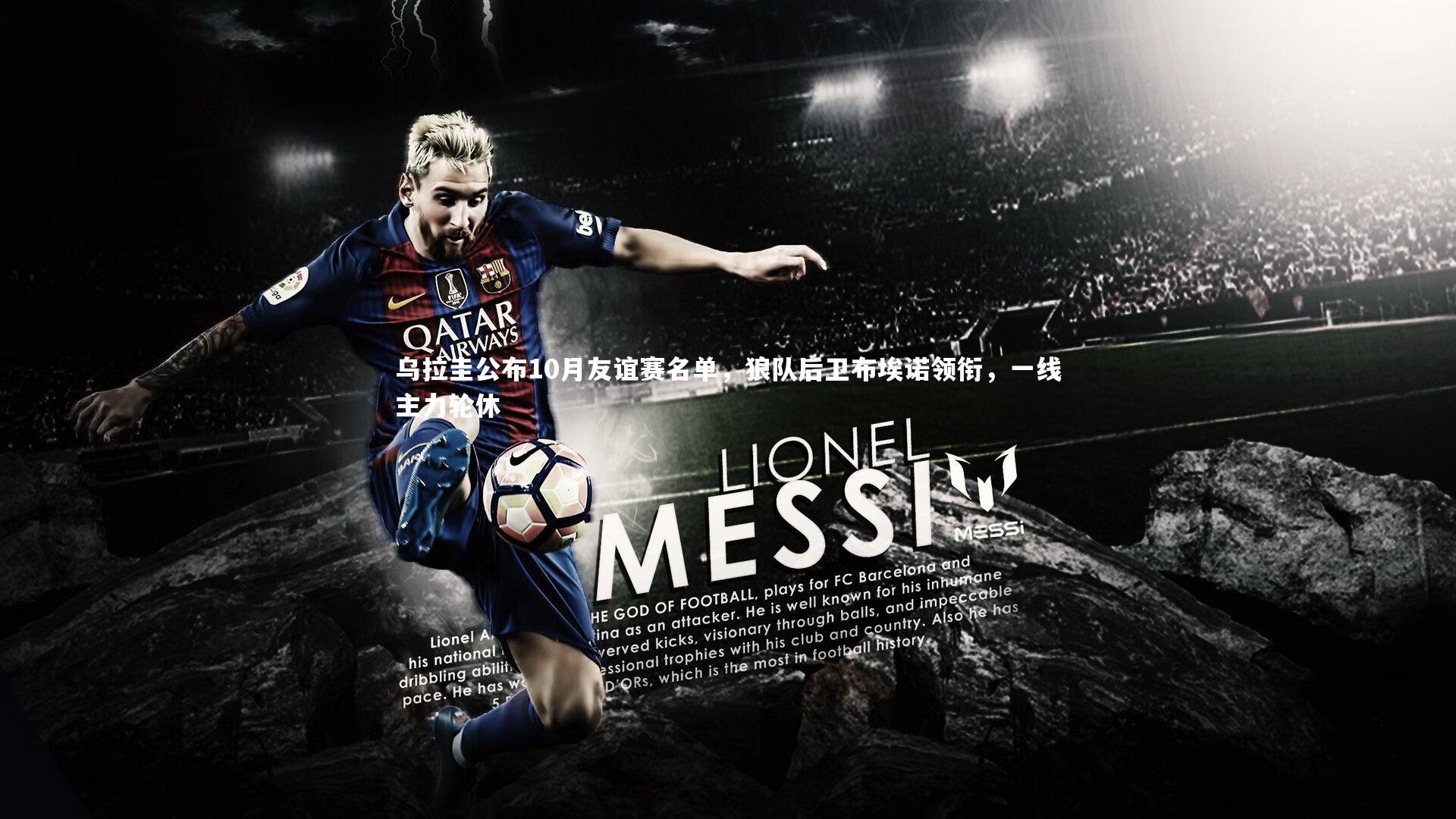 乌拉圭公布10月友谊赛名单，狼队后卫布埃诺领衔，一线主力轮休