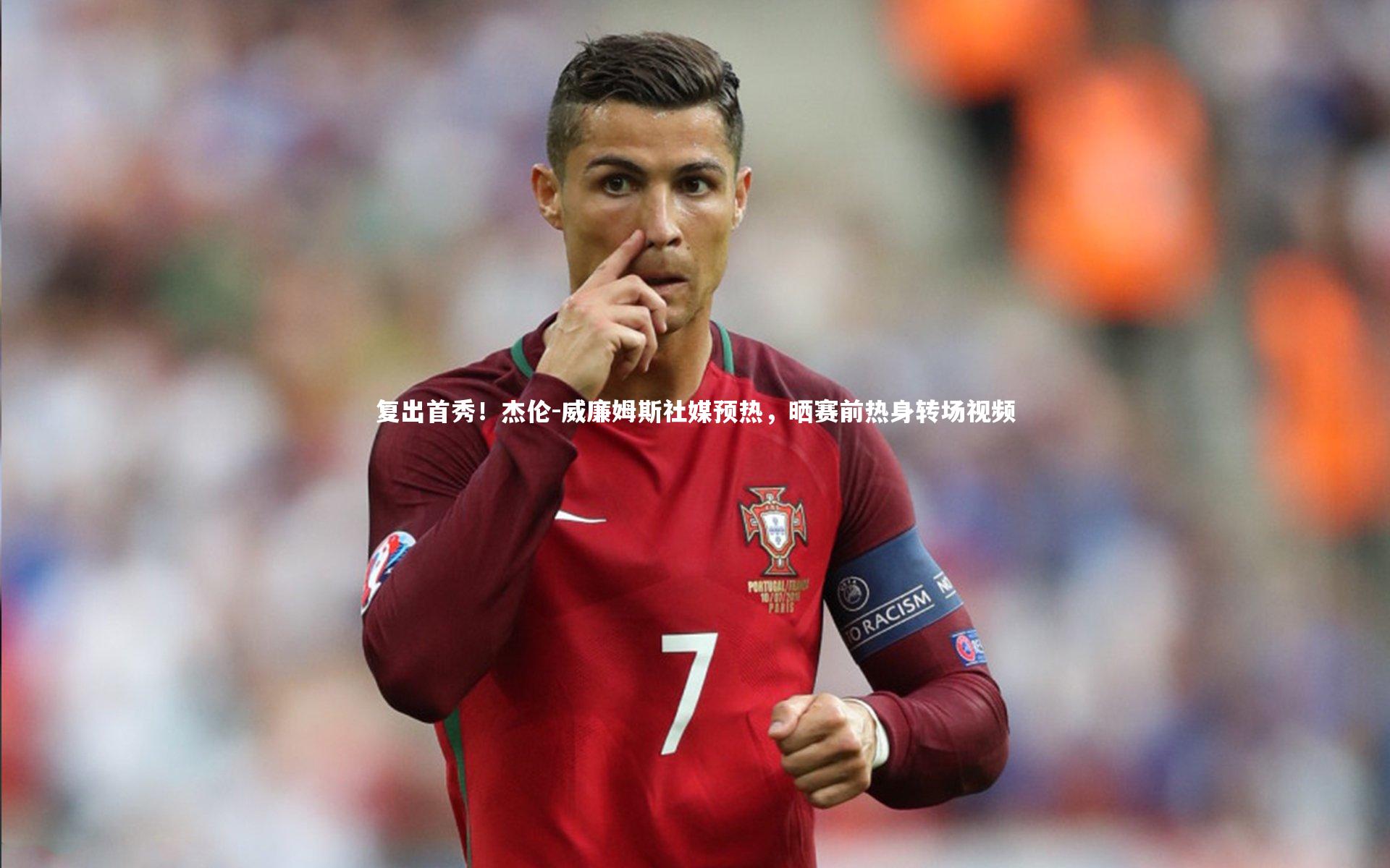 复出首秀！杰伦-威廉姆斯社媒预热，晒赛前热身转场视频