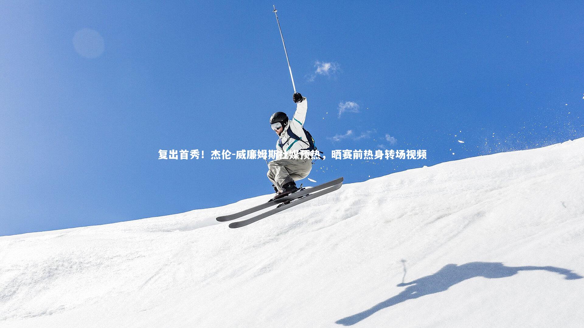 复出首秀！杰伦-威廉姆斯社媒预热，晒赛前热身转场视频