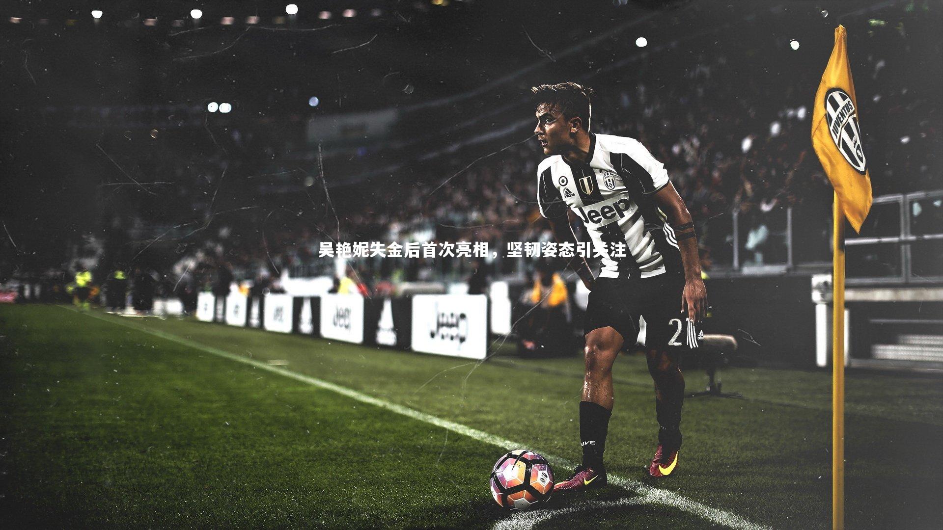 吴艳妮失金后首次亮相，坚韧姿态引关注