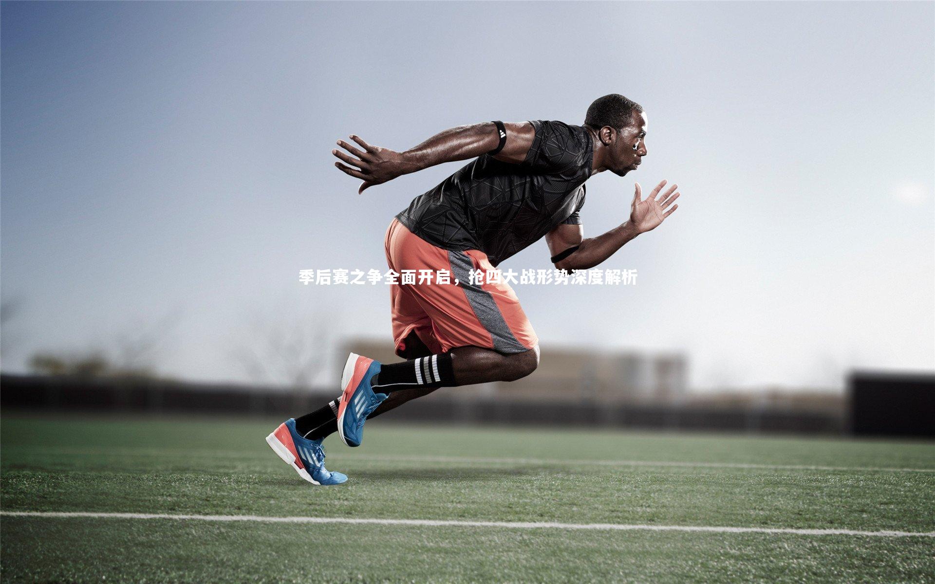 季后赛之争全面开启,抢四大战形势深度解析