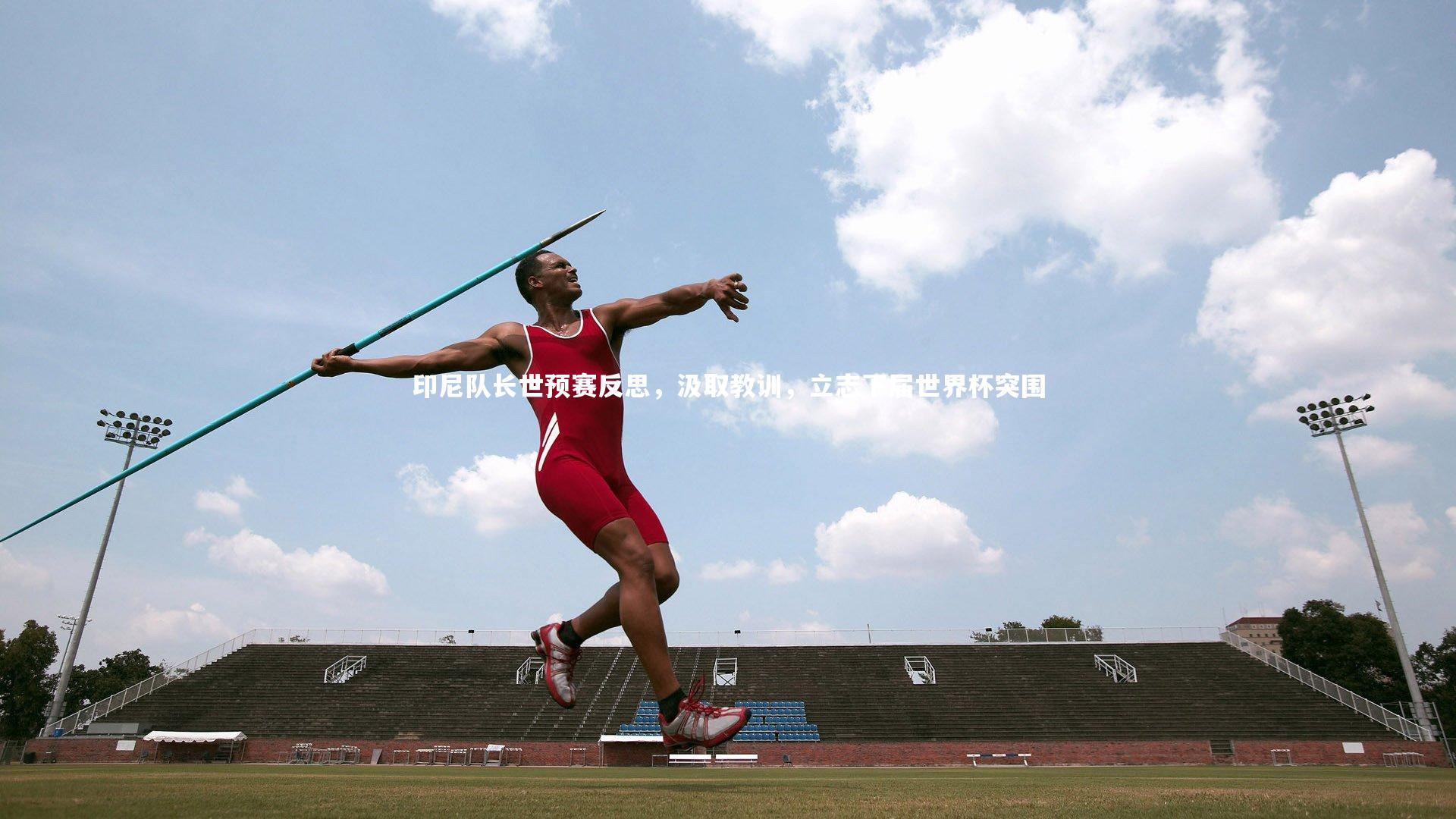 印尼队长世预赛反思，汲取教训，立志下届世界杯突围