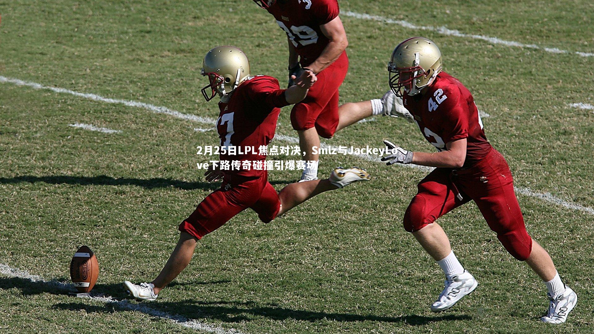 2月25日LPL焦点对决,Smlz与JackeyLove下路传奇碰撞引爆赛场