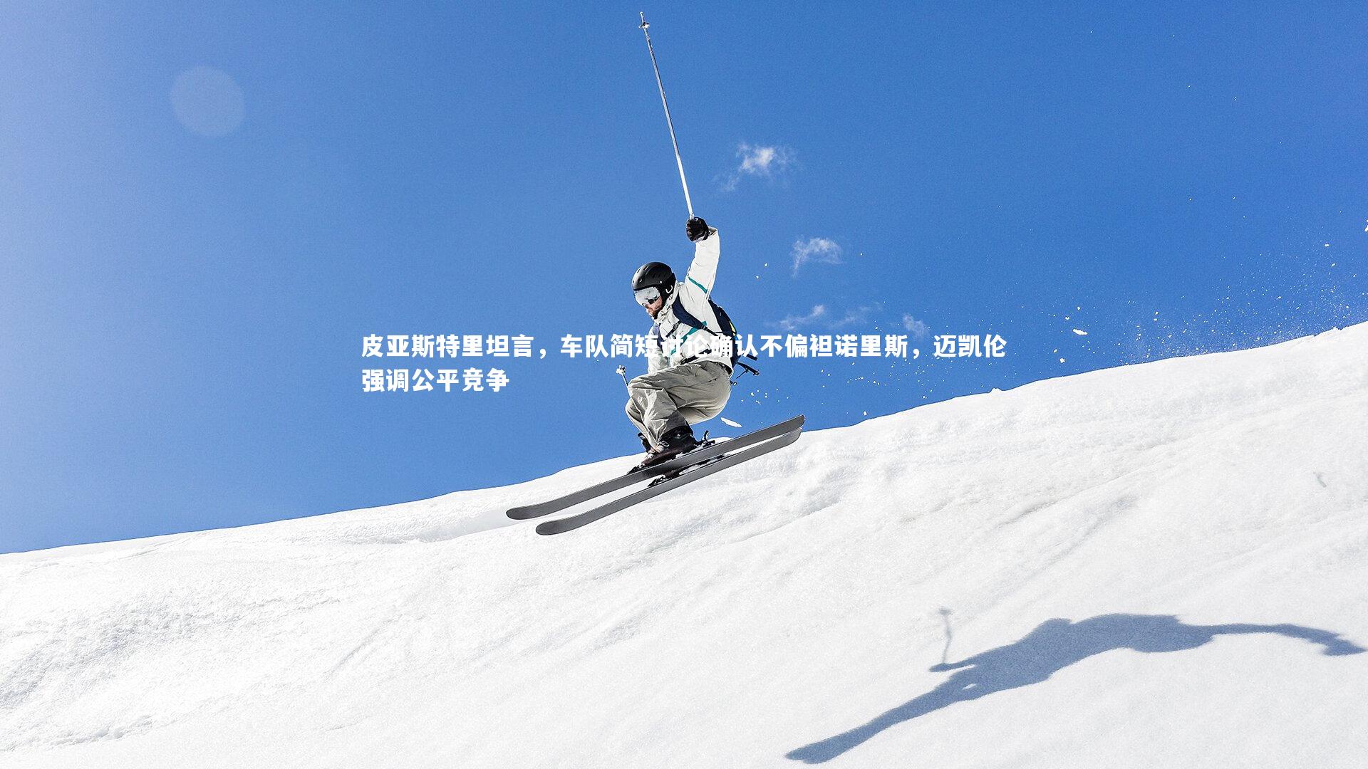 皮亚斯特里坦言，车队简短讨论确认不偏袒诺里斯，迈凯伦强调公平竞争