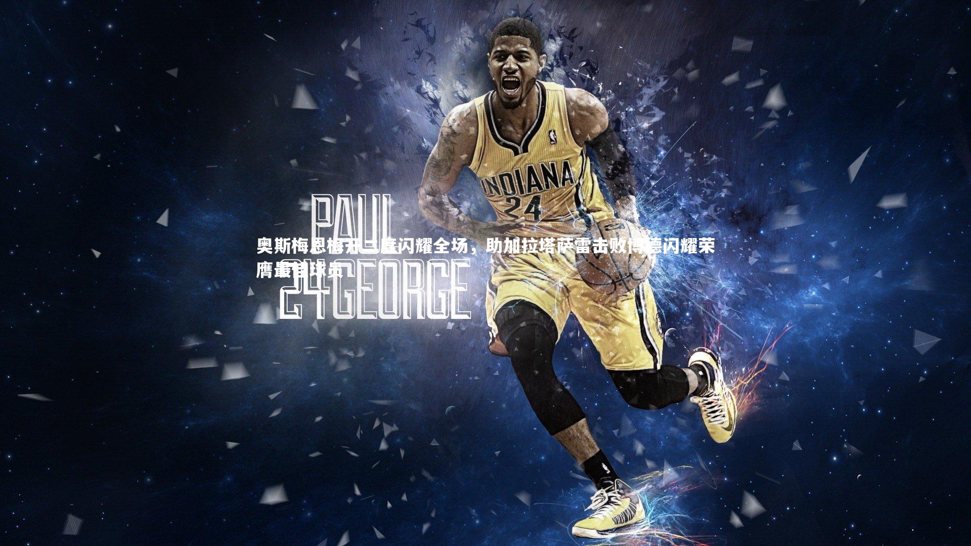 奥斯梅恩梅开二度闪耀全场，助加拉塔萨雷击败博德闪耀荣膺最佳球员