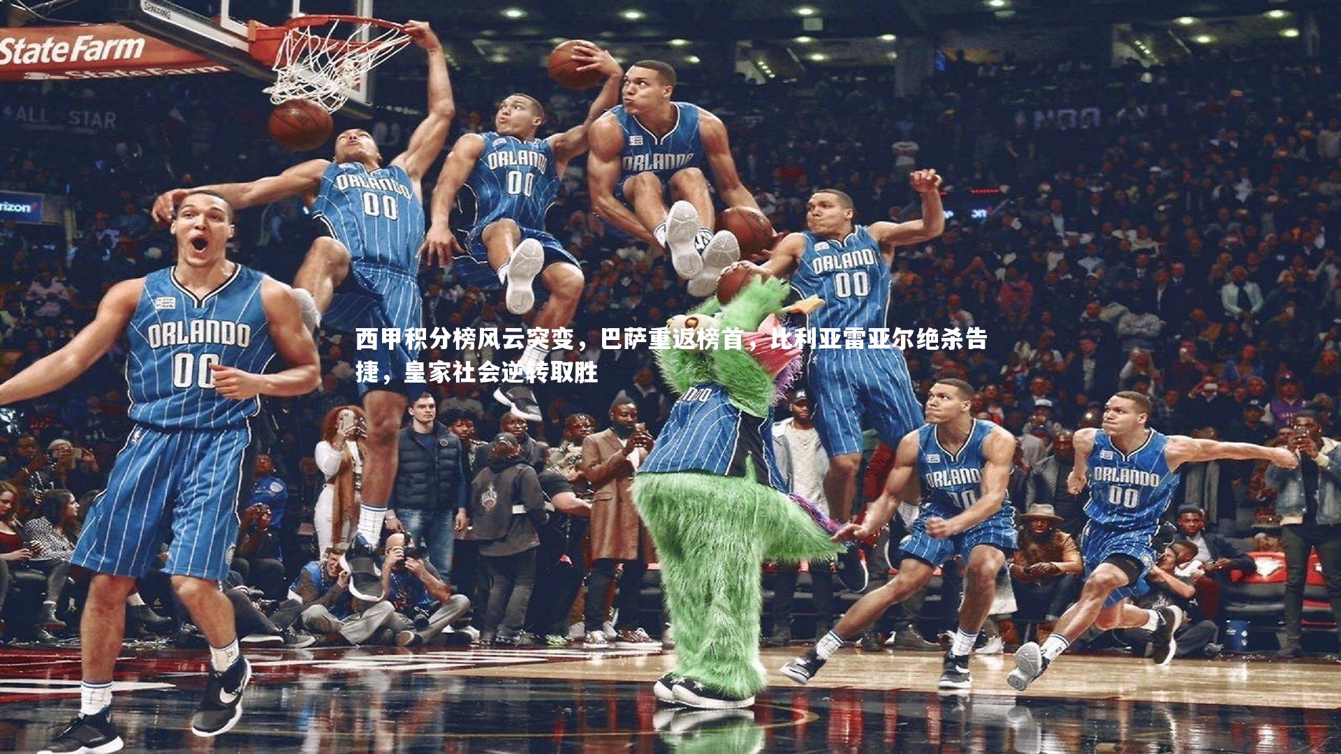 西甲积分榜风云突变，巴萨重返榜首，比利亚雷亚尔绝杀告捷，皇家社会逆转取胜