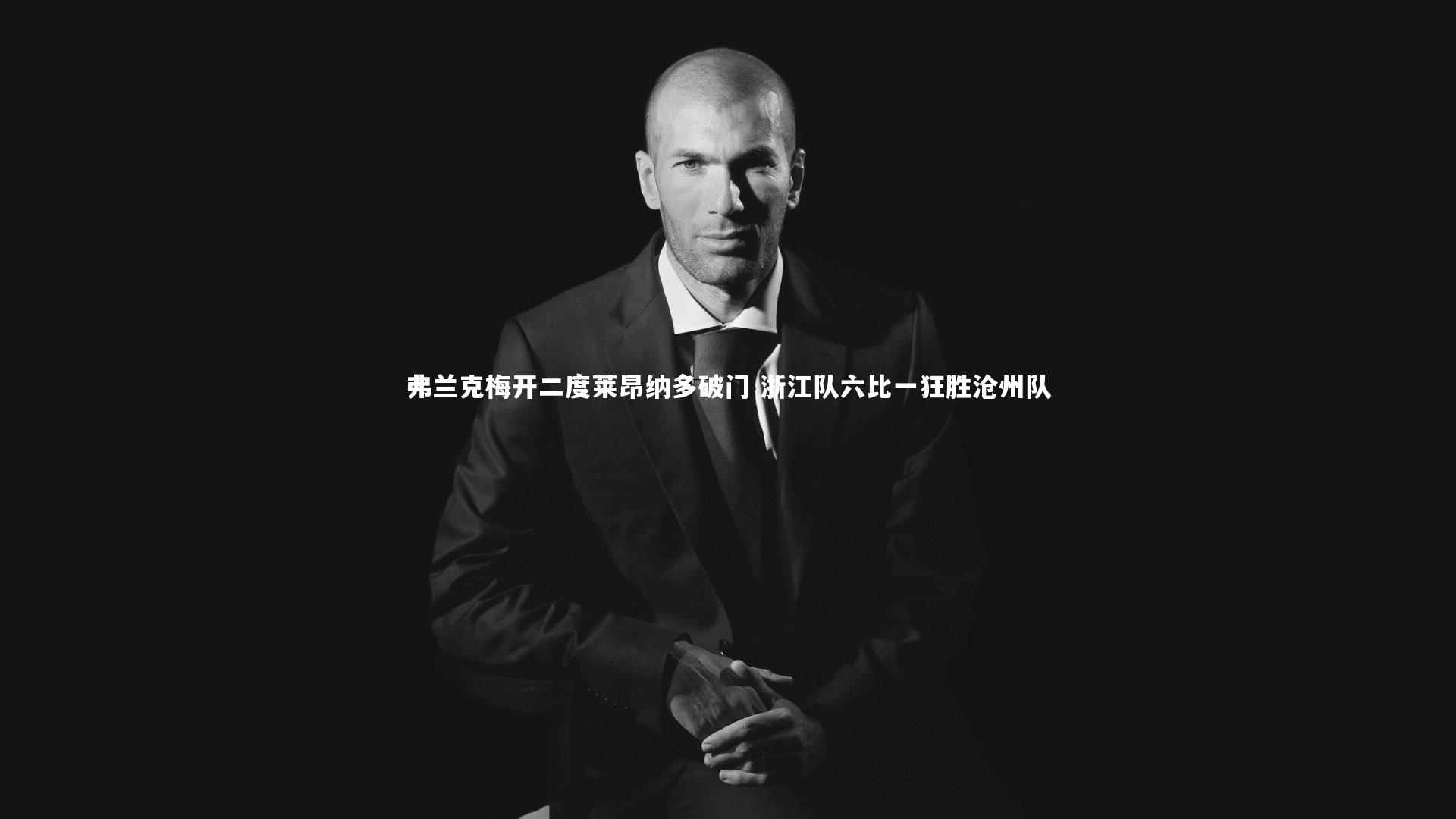 弗兰克梅开二度莱昂纳多破门 浙江队六比一狂胜沧州队