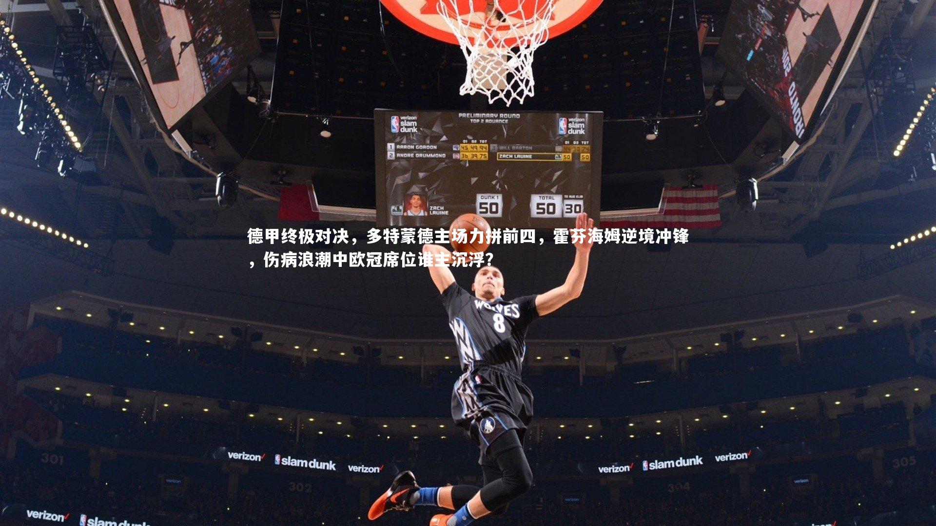 德甲终极对决，多特蒙德主场力拼前四，霍芬海姆逆境冲锋，伤病浪潮中欧冠席位谁主沉浮？