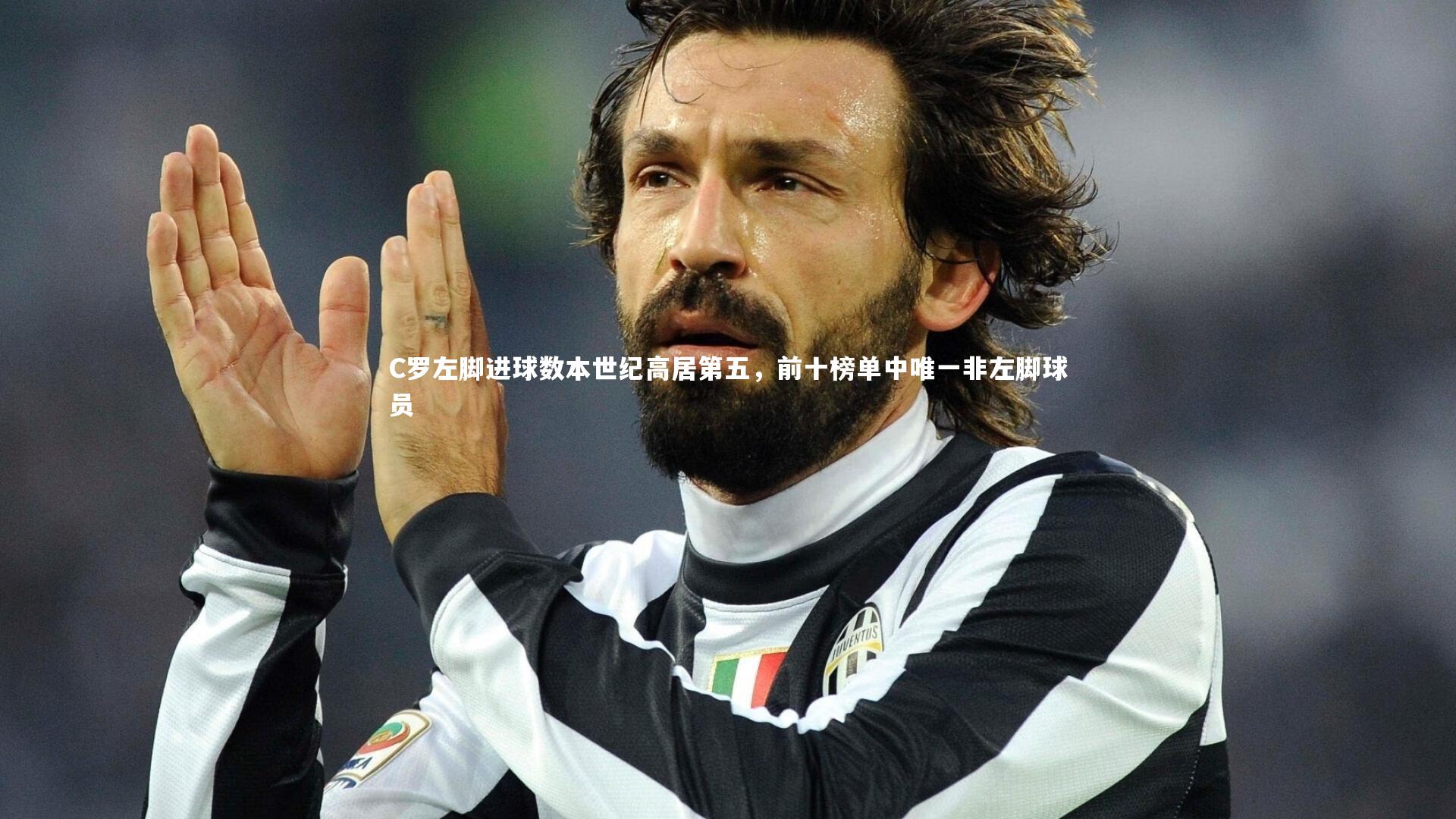 C罗左脚进球数本世纪高居第五，前十榜单中唯一非左脚球员