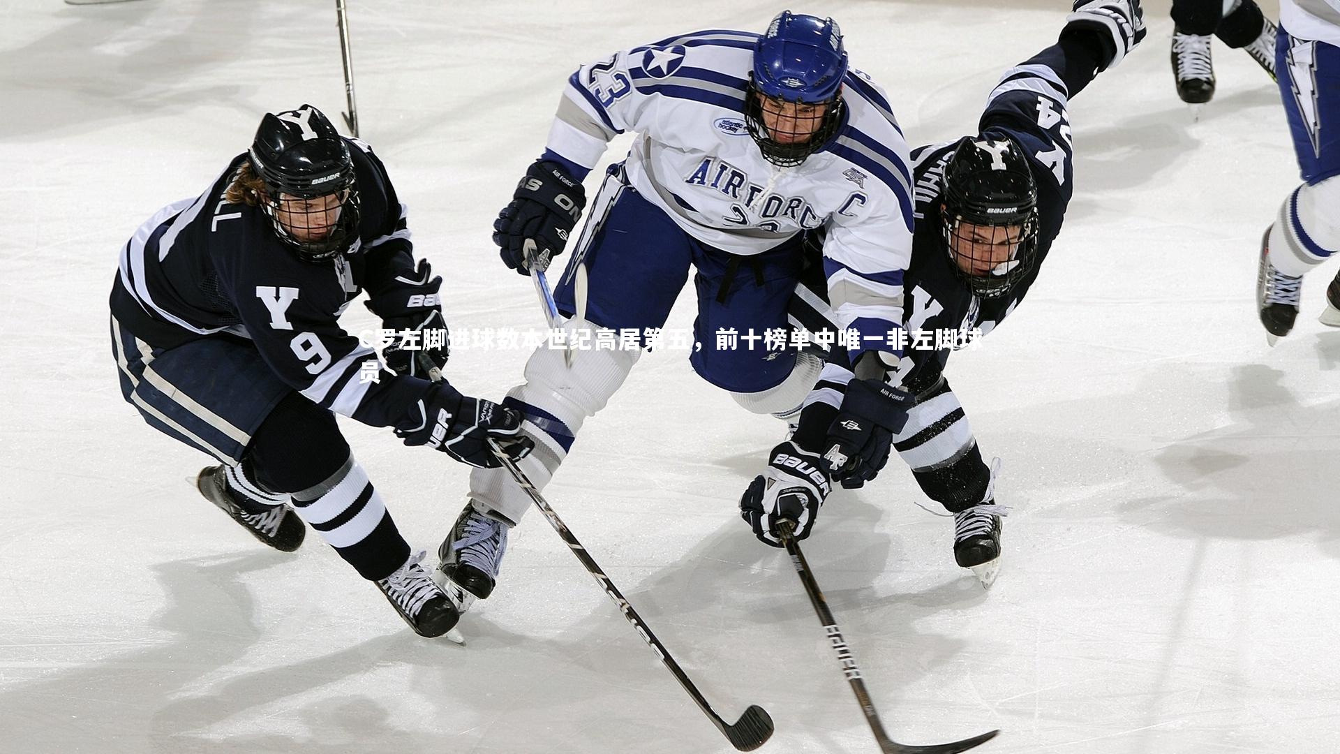 C罗左脚进球数本世纪高居第五，前十榜单中唯一非左脚球员