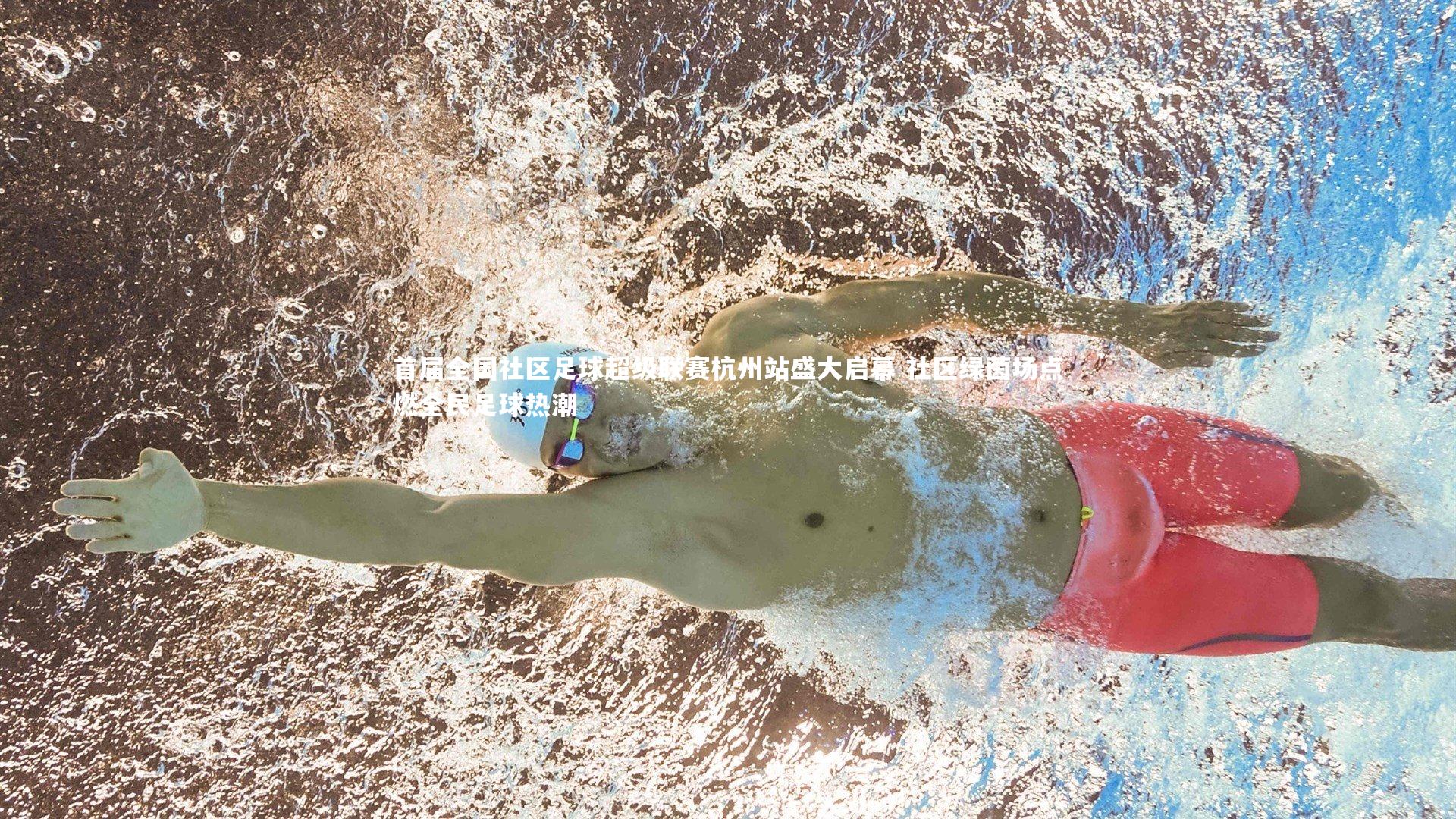 首届全国社区足球超级联赛杭州站盛大启幕 社区绿茵场点燃全民足球热潮