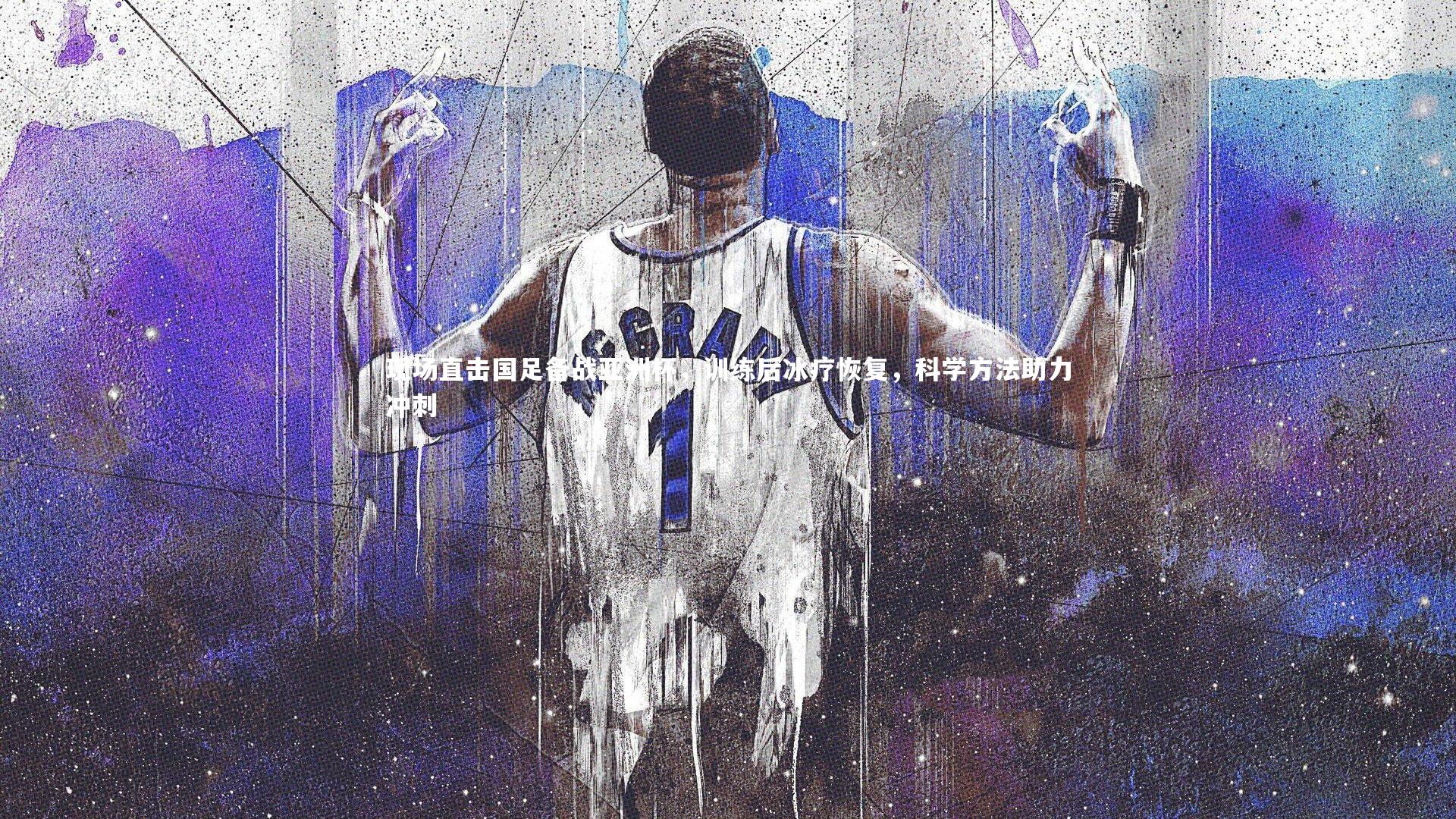 现场直击国足备战亚洲杯，训练后冰疗恢复，科学方法助力冲刺