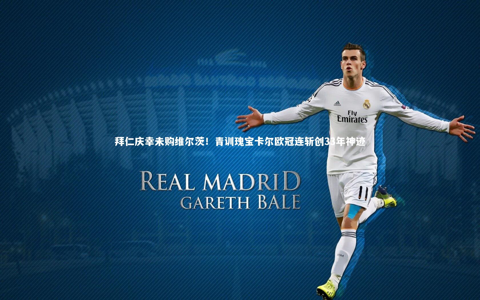 拜仁庆幸未购维尔茨！青训瑰宝卡尔欧冠连斩创33年神迹