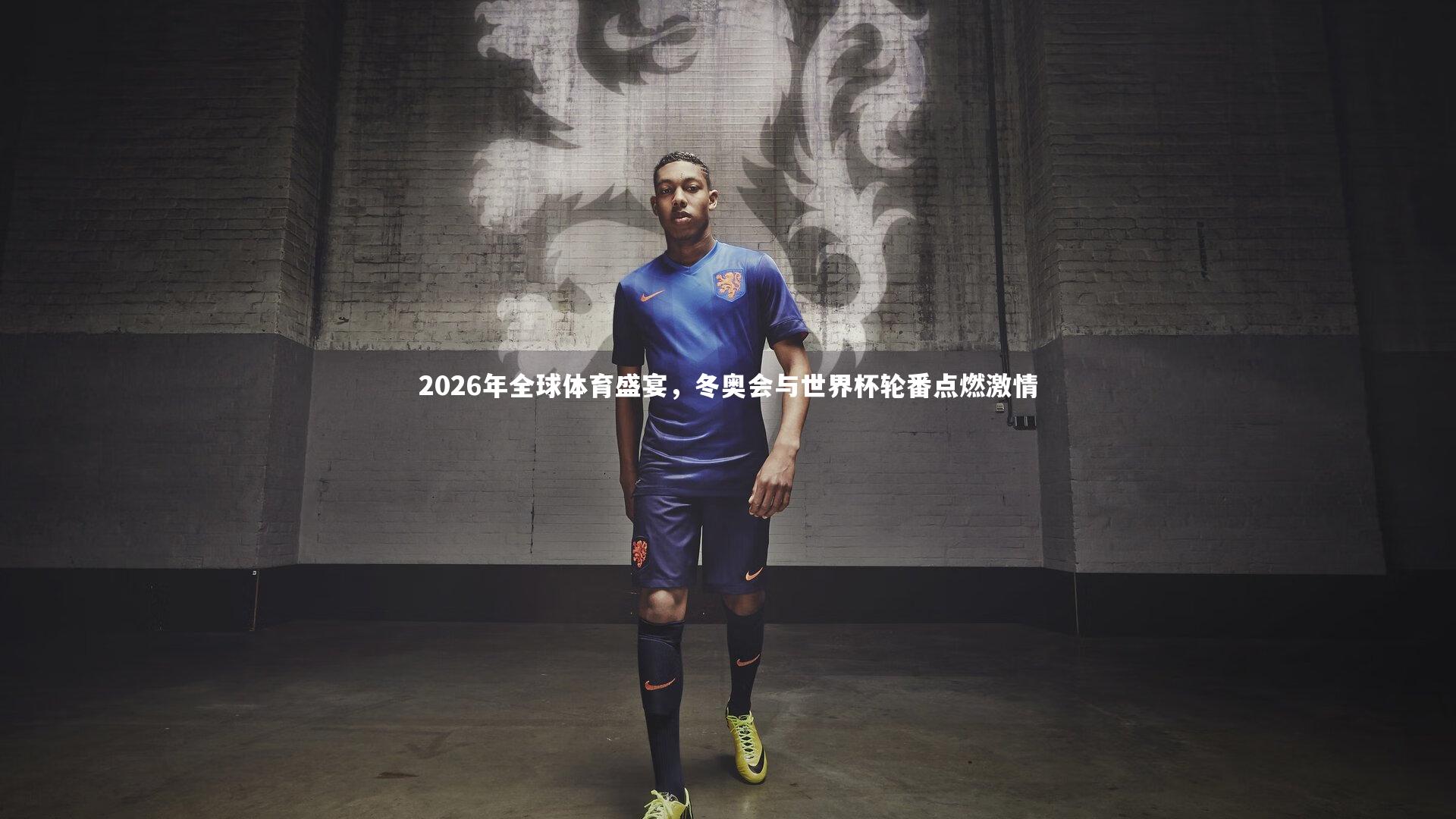 2026年全球体育盛宴,冬奥会与世界杯轮番点燃激情