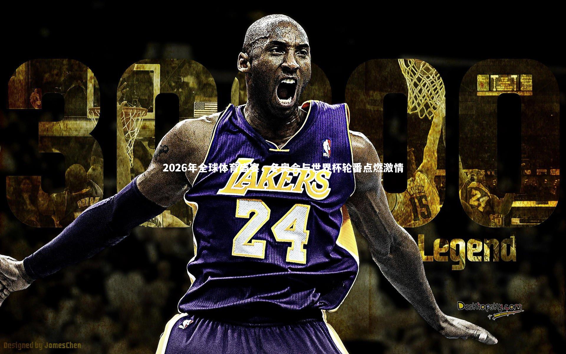 2026年全球体育盛宴,冬奥会与世界杯轮番点燃激情