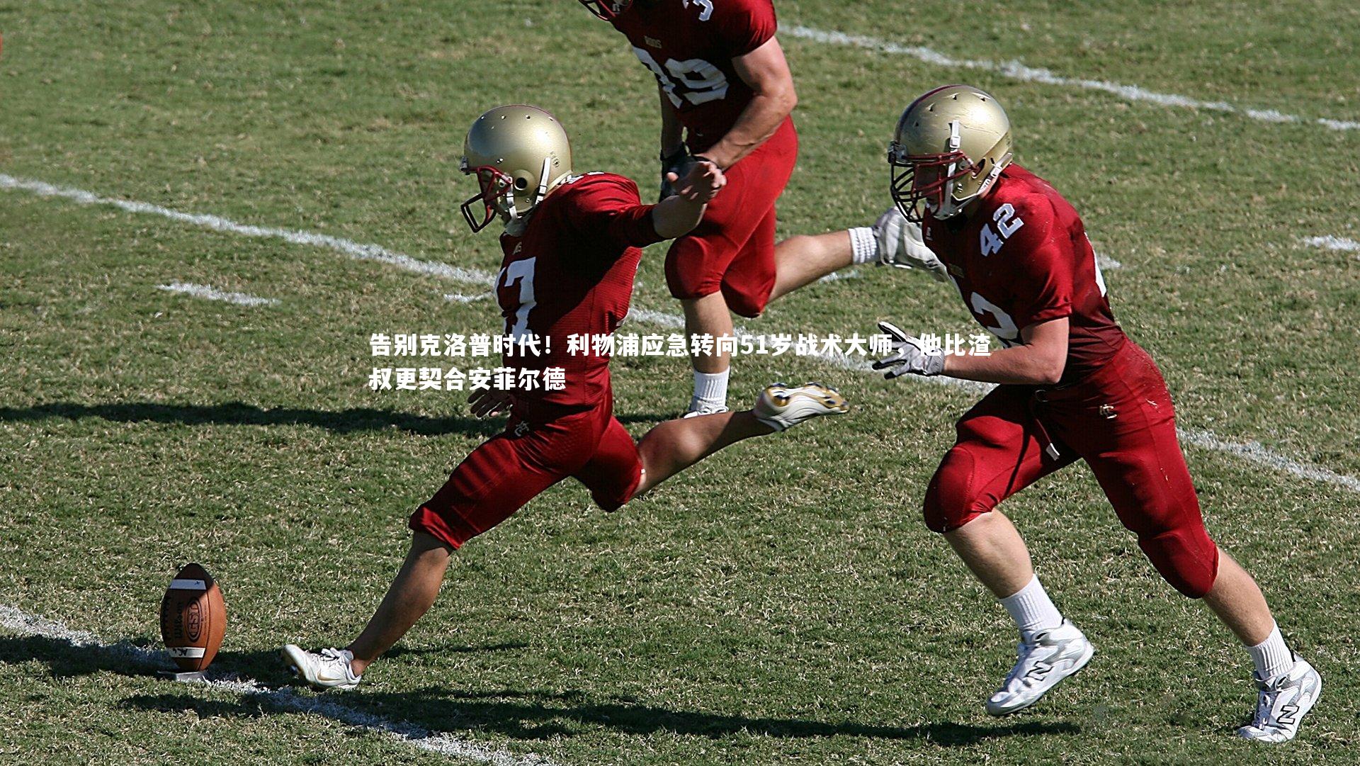 告别克洛普时代！利物浦应急转向51岁战术大师，他比渣叔更契合安菲尔德