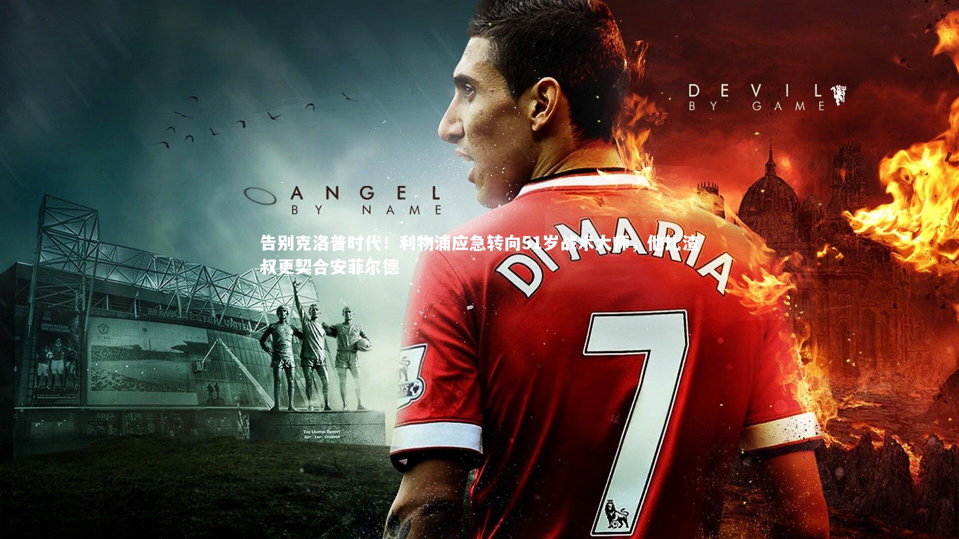 告别克洛普时代！利物浦应急转向51岁战术大师，他比渣叔更契合安菲尔德