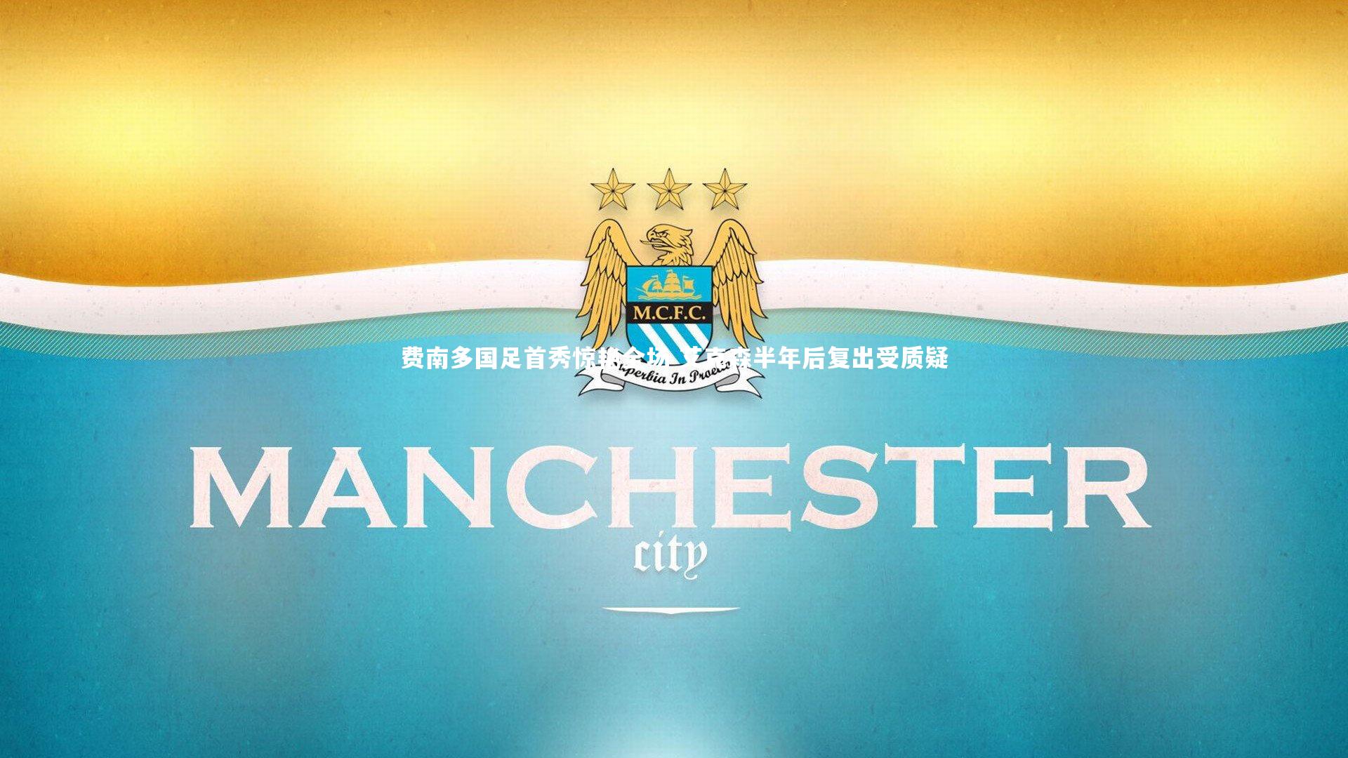 费南多国足首秀惊艳全场 艾克森半年后复出受质疑