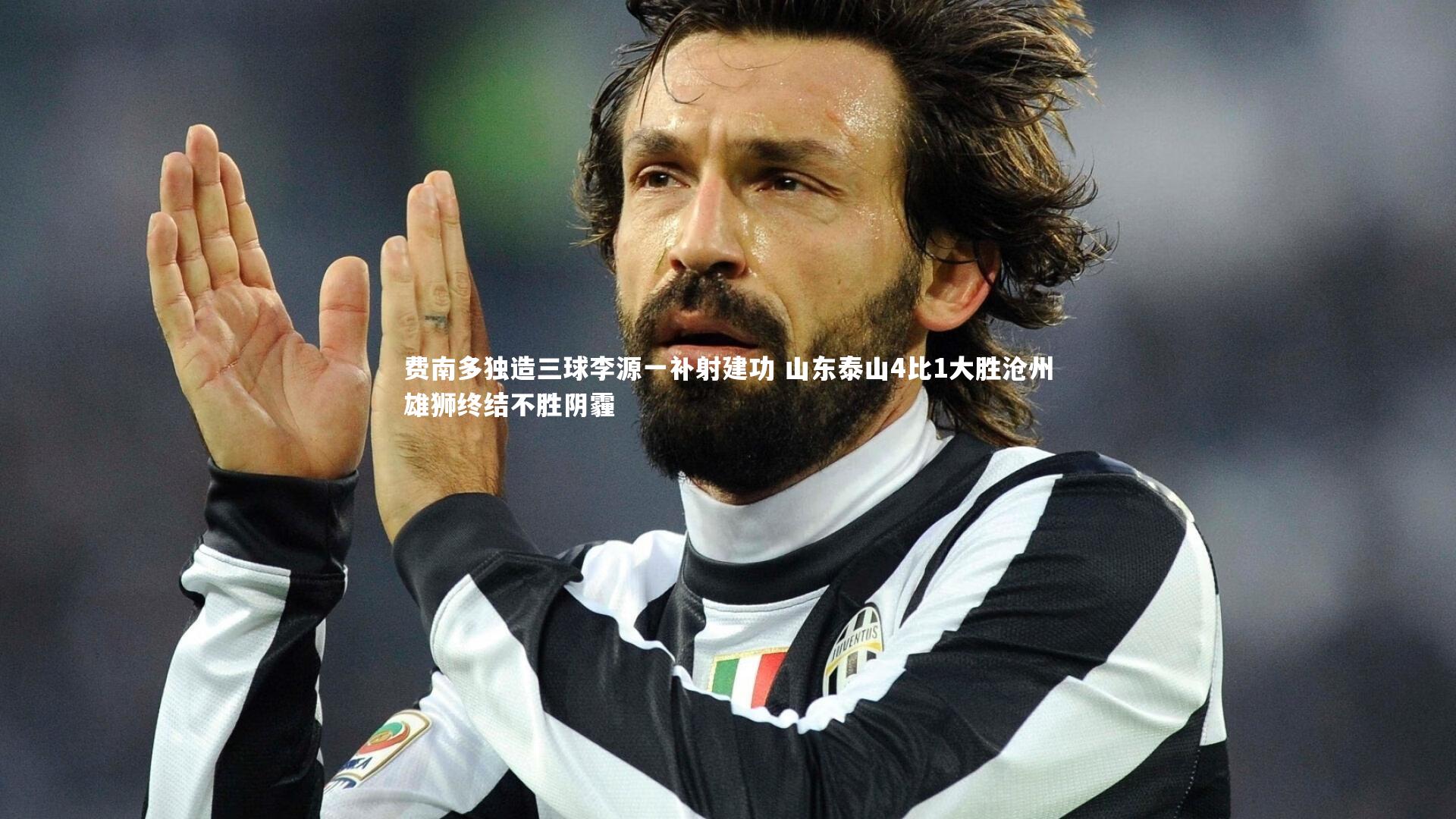 费南多独造三球李源一补射建功 山东泰山4比1大胜沧州雄狮终结不胜阴霾