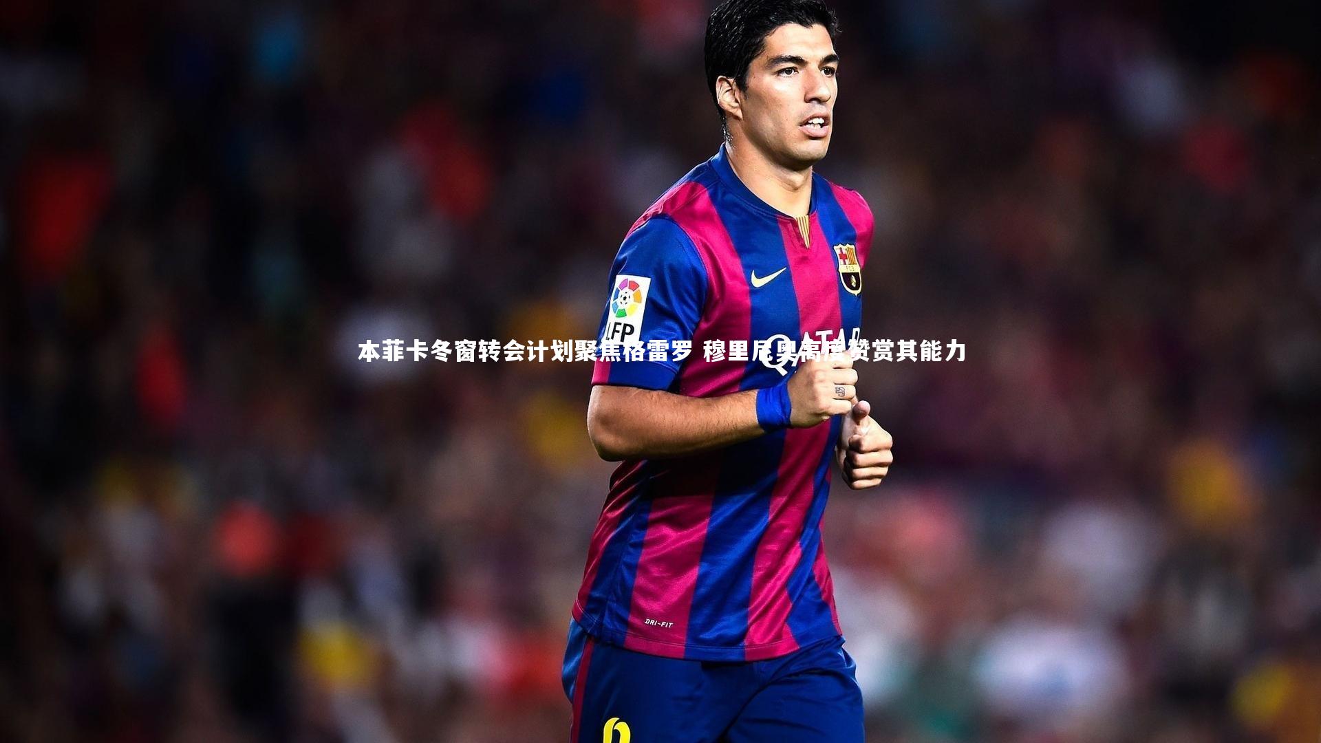 本菲卡冬窗转会计划聚焦格雷罗 穆里尼奥高度赞赏其能力