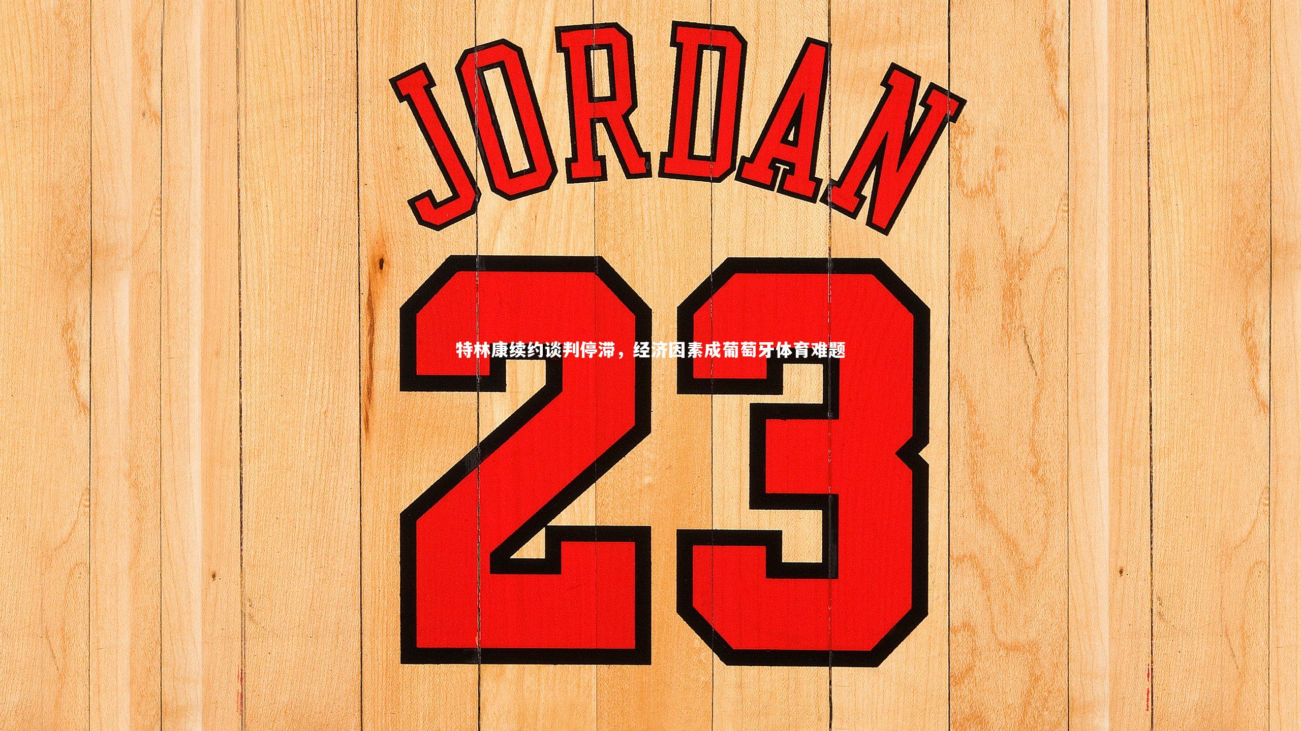 特林康续约谈判停滞，经济因素成葡萄牙体育难题