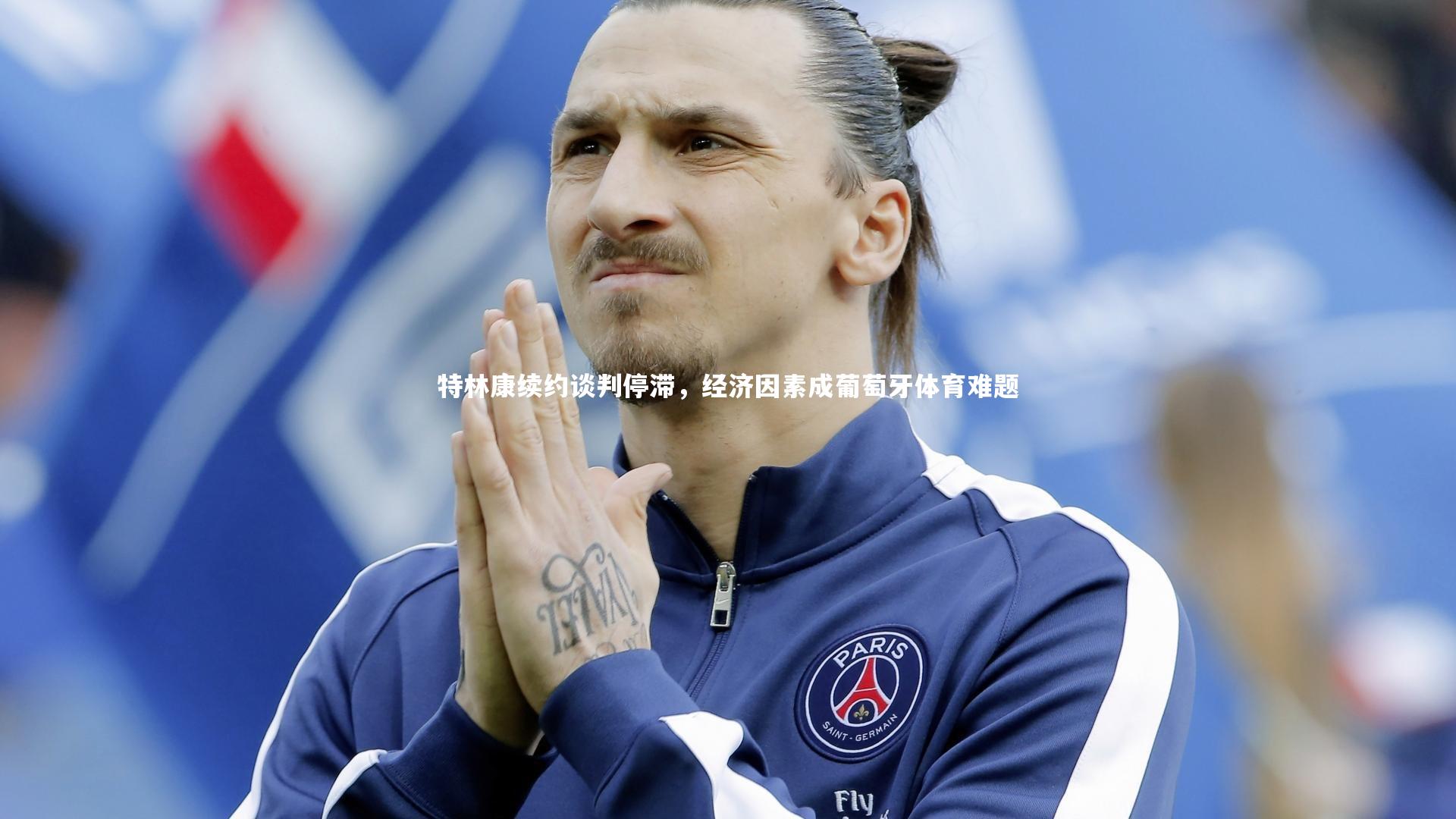 特林康续约谈判停滞，经济因素成葡萄牙体育难题