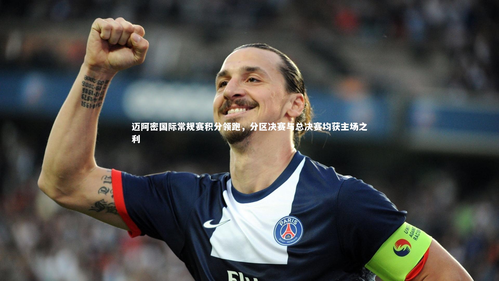 迈阿密国际常规赛积分领跑，分区决赛与总决赛均获主场之利