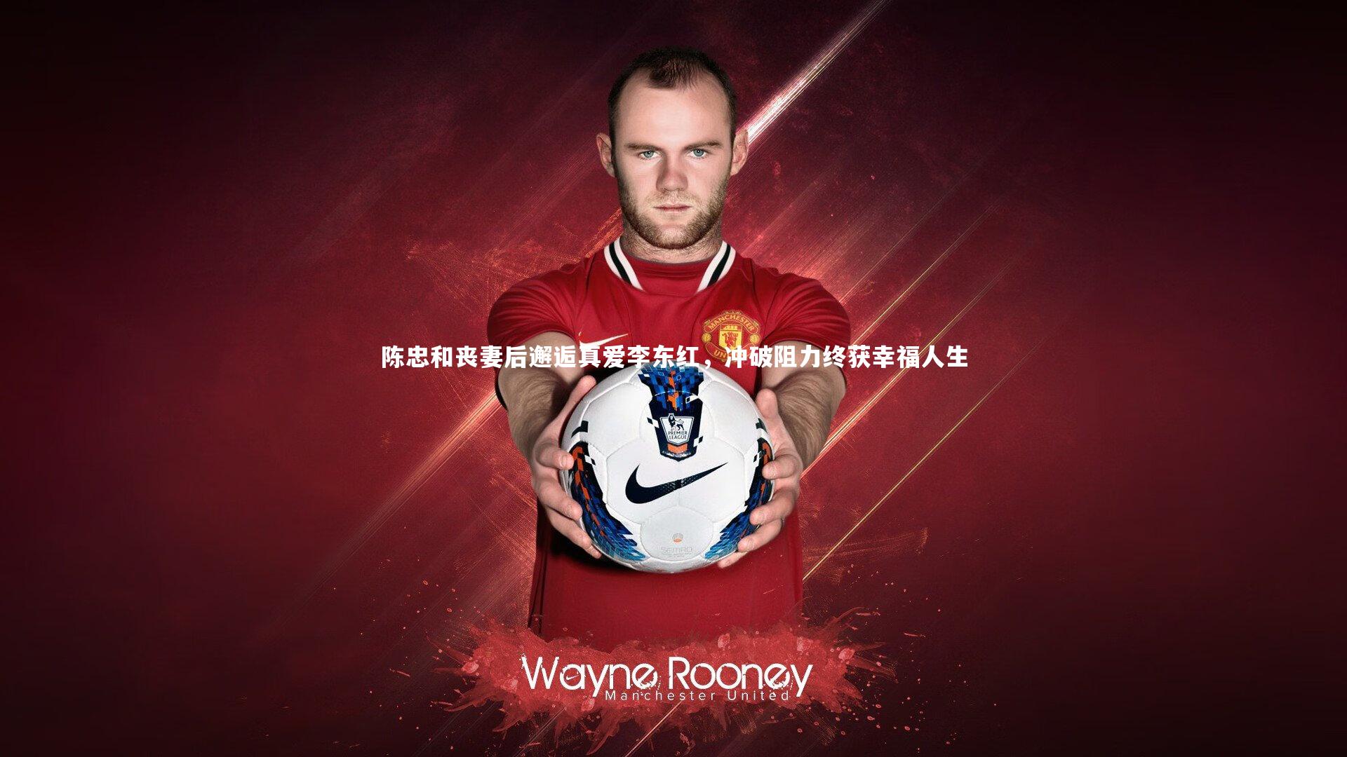 陈忠和丧妻后邂逅真爱李东红,冲破阻力终获幸福人生