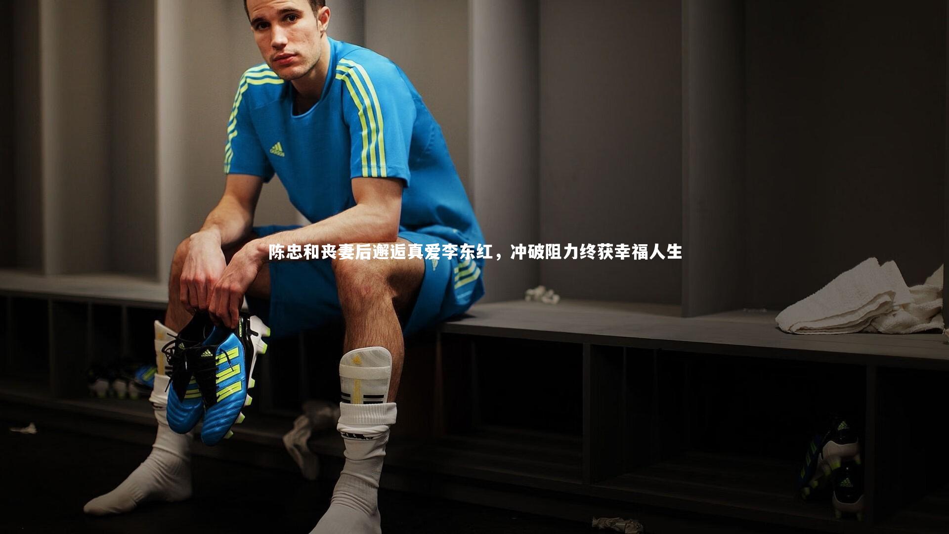 陈忠和丧妻后邂逅真爱李东红,冲破阻力终获幸福人生