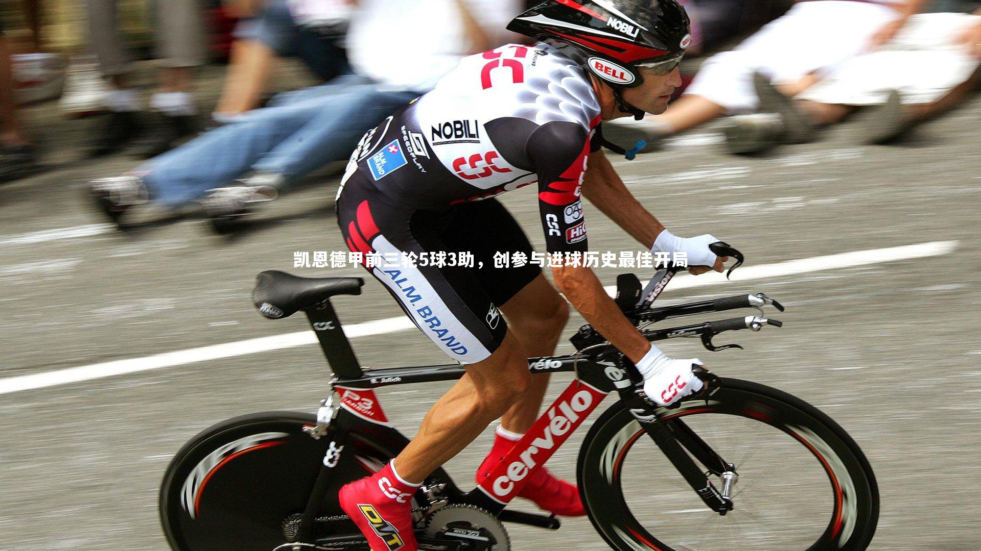 凯恩德甲前三轮5球3助，创参与进球历史最佳开局