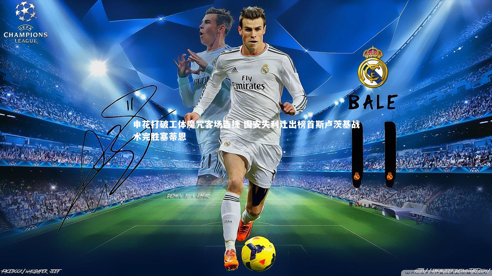 申花打破工体魔咒客场告捷 国安失利让出榜首斯卢茨基战术完胜塞蒂恩