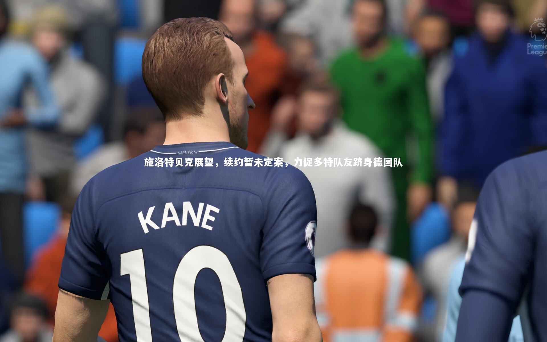 施洛特贝克展望，续约暂未定案，力促多特队友跻身德国队