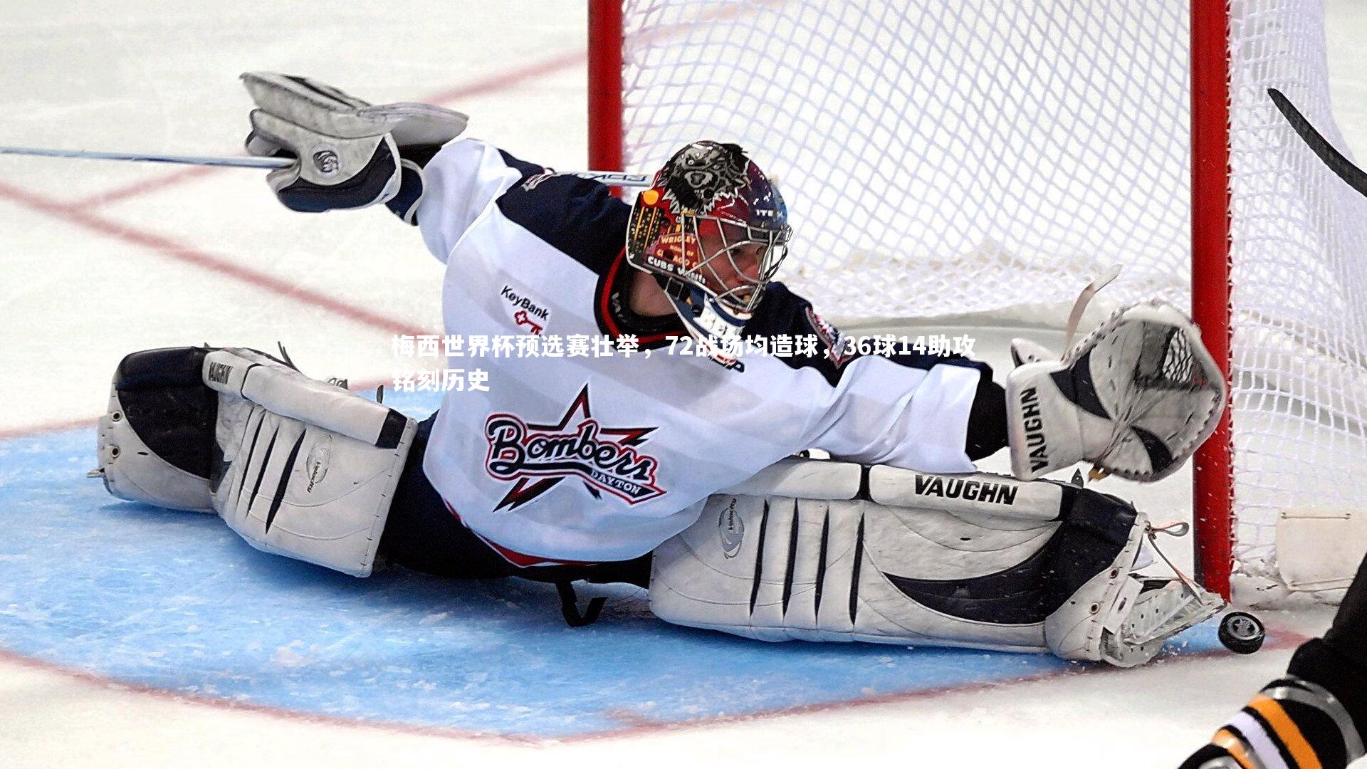 梅西世界杯预选赛壮举，72战场均造球，36球14助攻铭刻历史