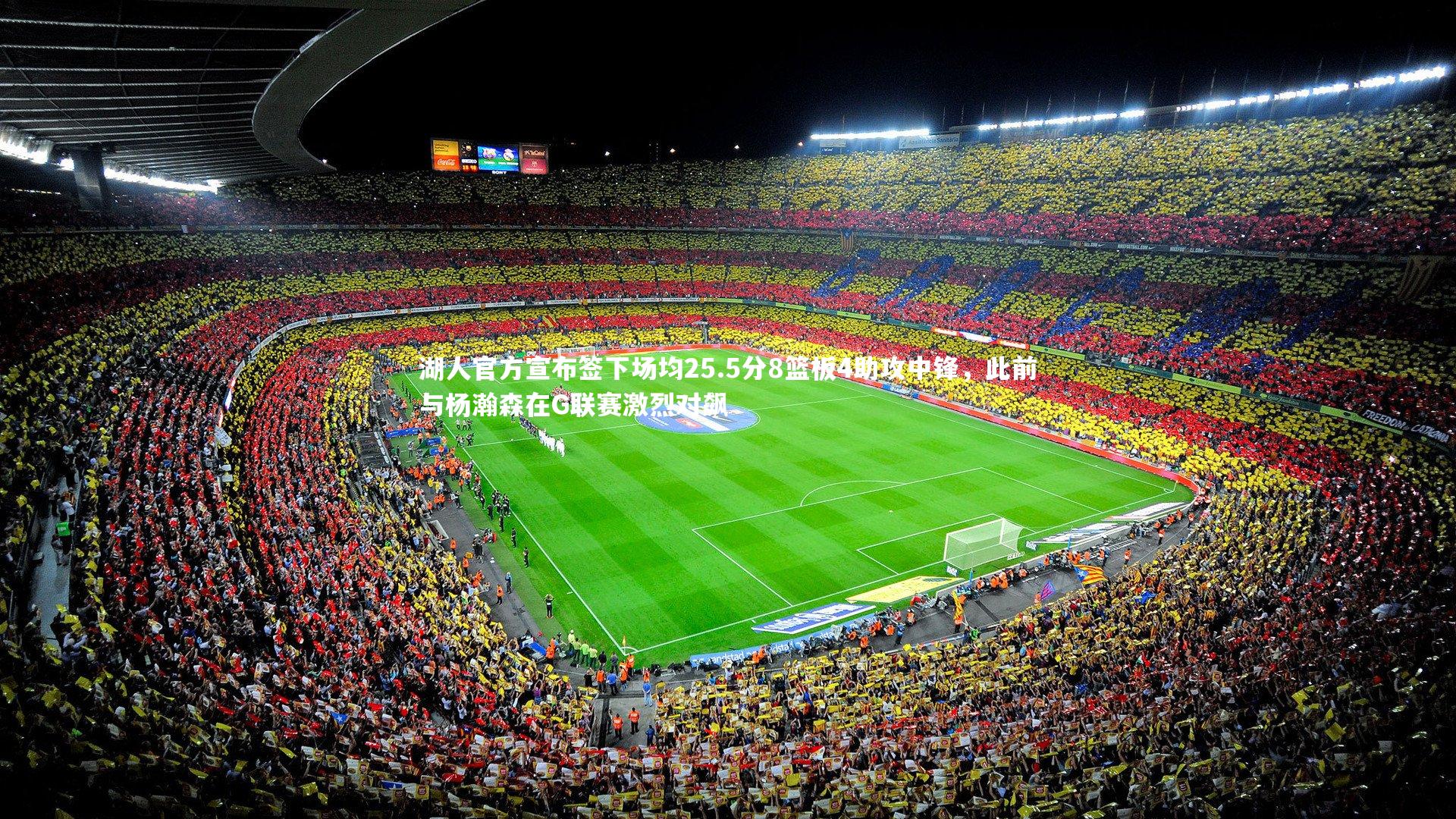 湖人官方宣布签下场均25.5分8篮板4助攻中锋，此前与杨瀚森在G联赛激烈对飙