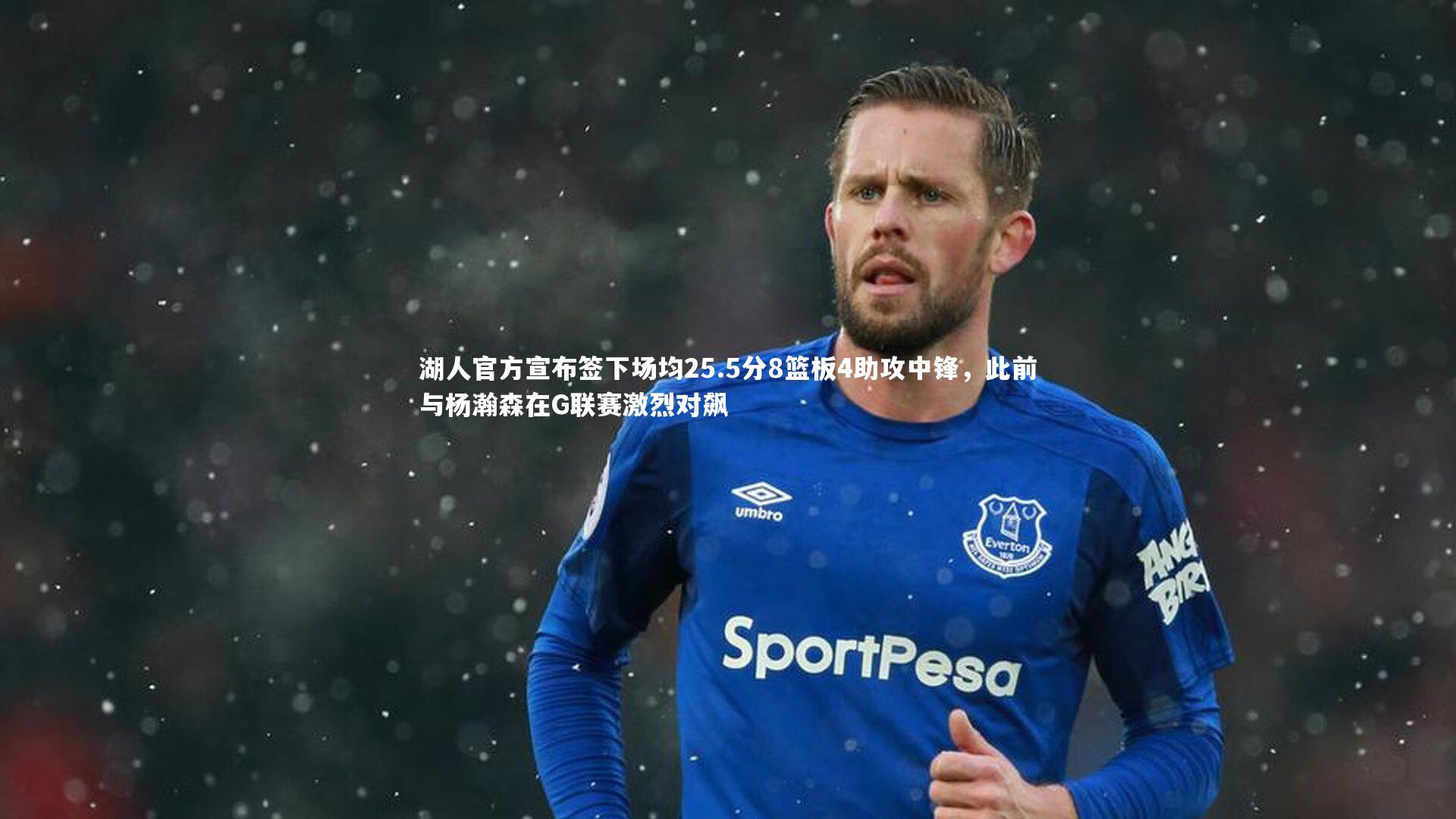 湖人官方宣布签下场均25.5分8篮板4助攻中锋，此前与杨瀚森在G联赛激烈对飙