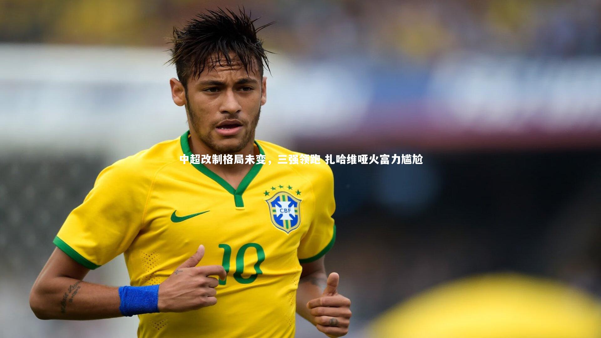 中超改制格局未变，三强领跑 扎哈维哑火富力尴尬