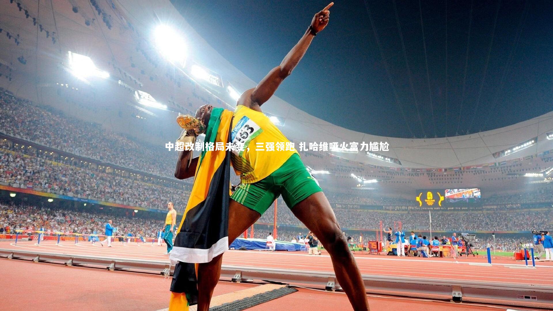 中超改制格局未变，三强领跑 扎哈维哑火富力尴尬