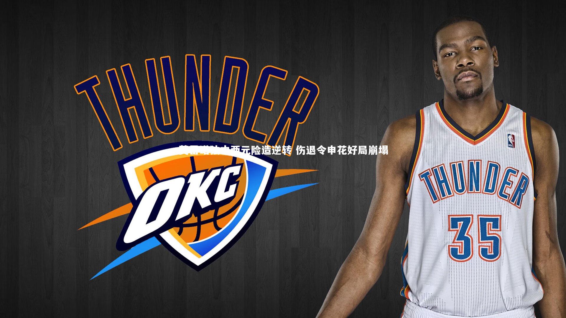 莫雷诺独中两元险造逆转 伤退令申花好局崩塌