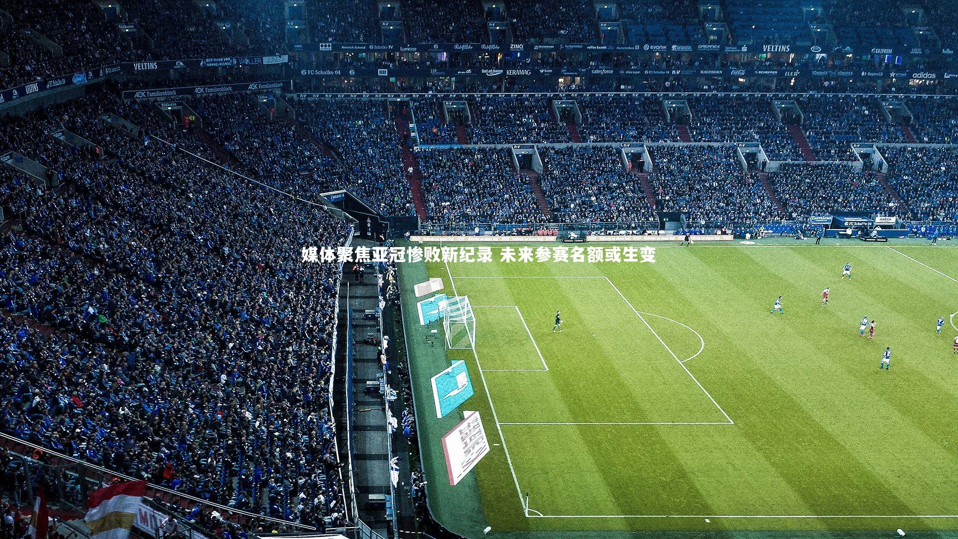 【28圈中国】媒体聚焦亚冠惨败新纪录 未来参赛名额或生变