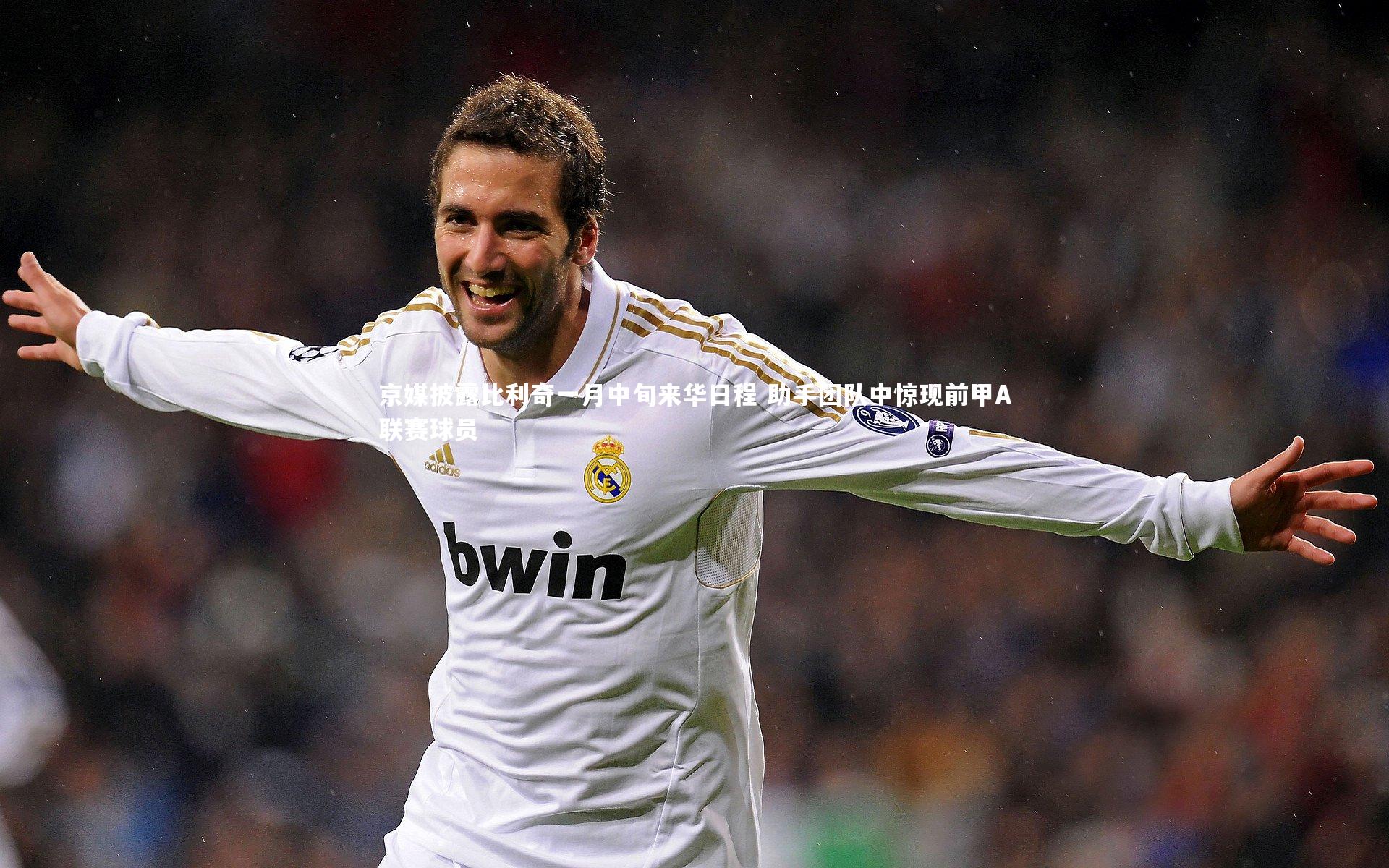 京媒披露比利奇一月中旬来华日程 助手团队中惊现前甲A联赛球员