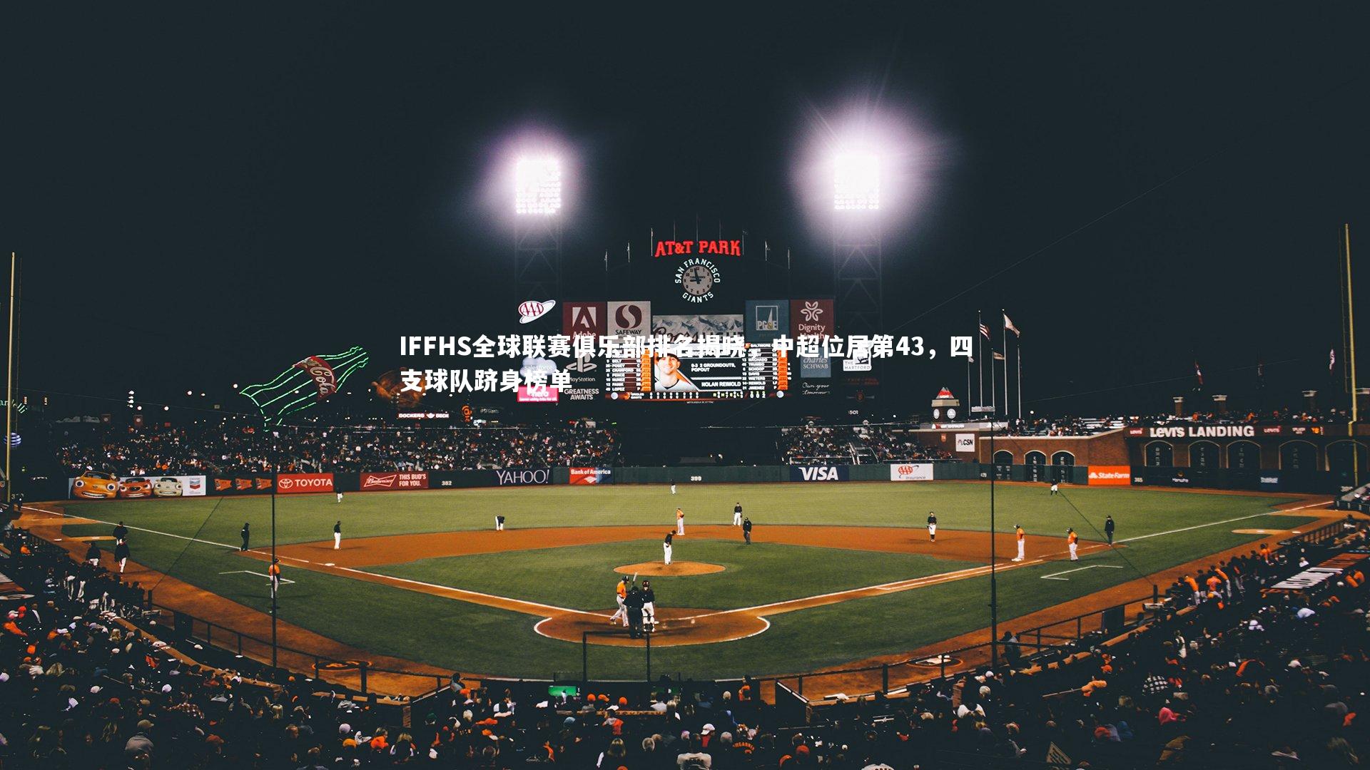 28圈相信品牌的力量|IFFHS全球联赛俱乐部排名揭晓，中超位居第43，四支球队跻身榜单