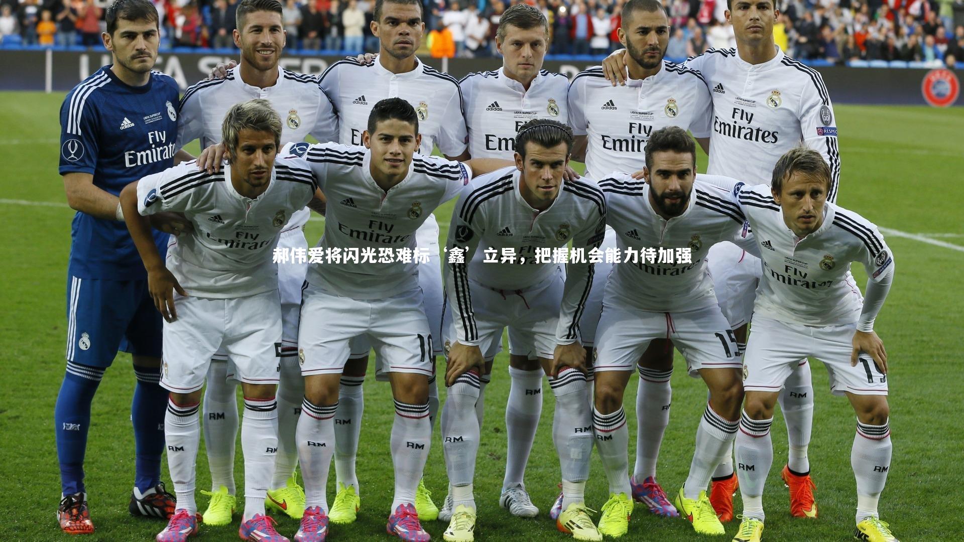 28圈足球-郝伟爱将闪光恐难标‘鑫’立异，把握机会能力待加强